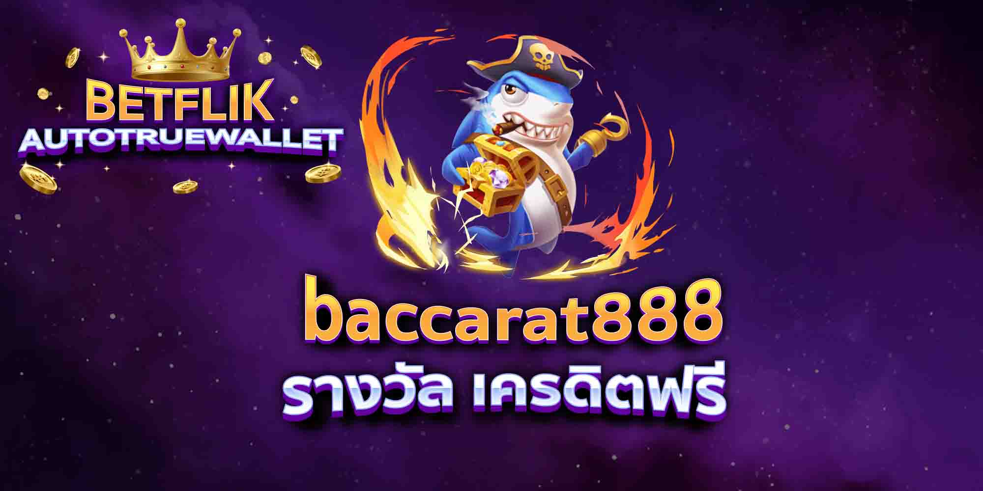 baccarat888-รางวัล-เครดิตฟรี