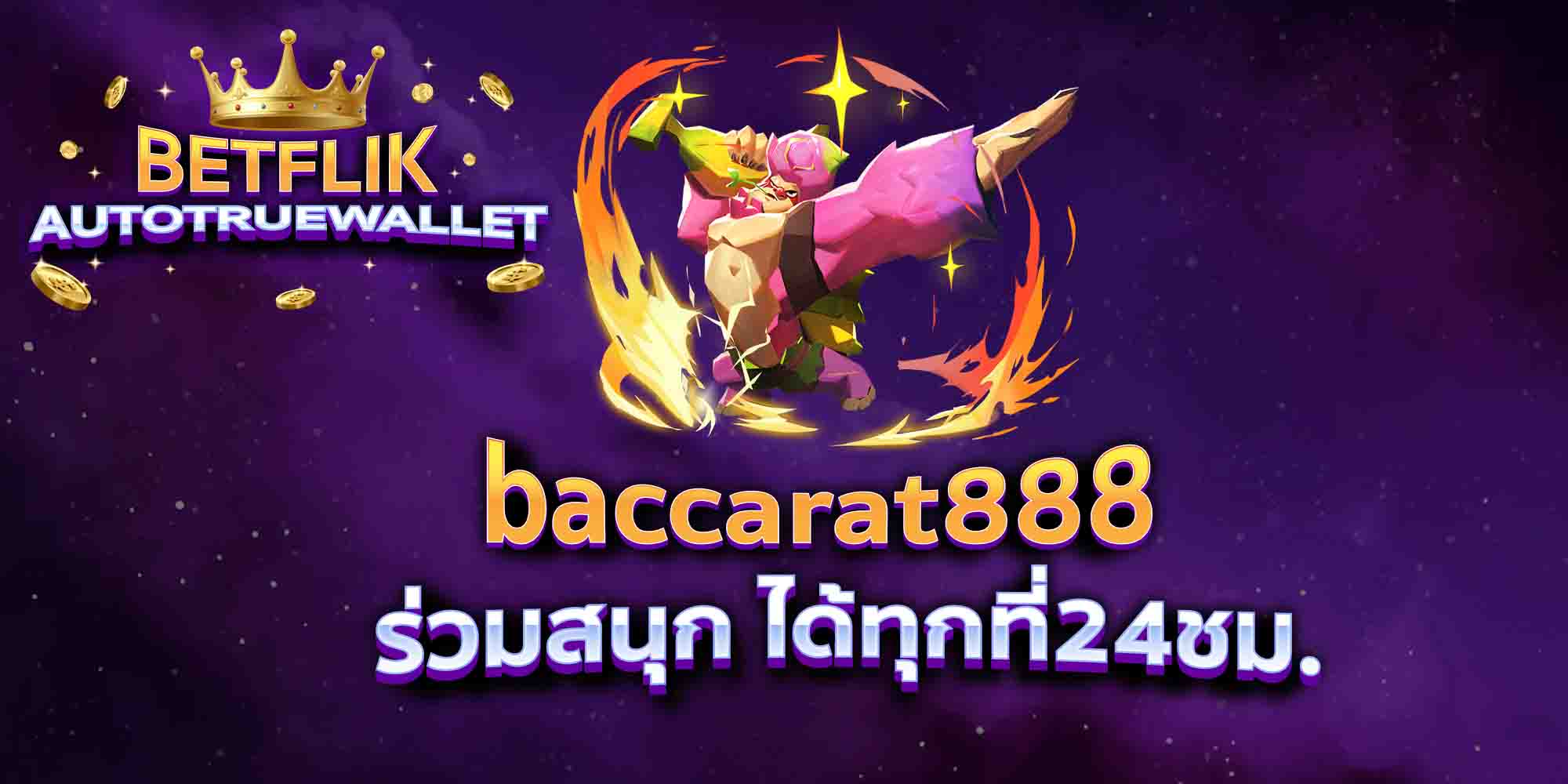 baccarat888-ร่วมสนุก-ได้ทุกที่24ชม