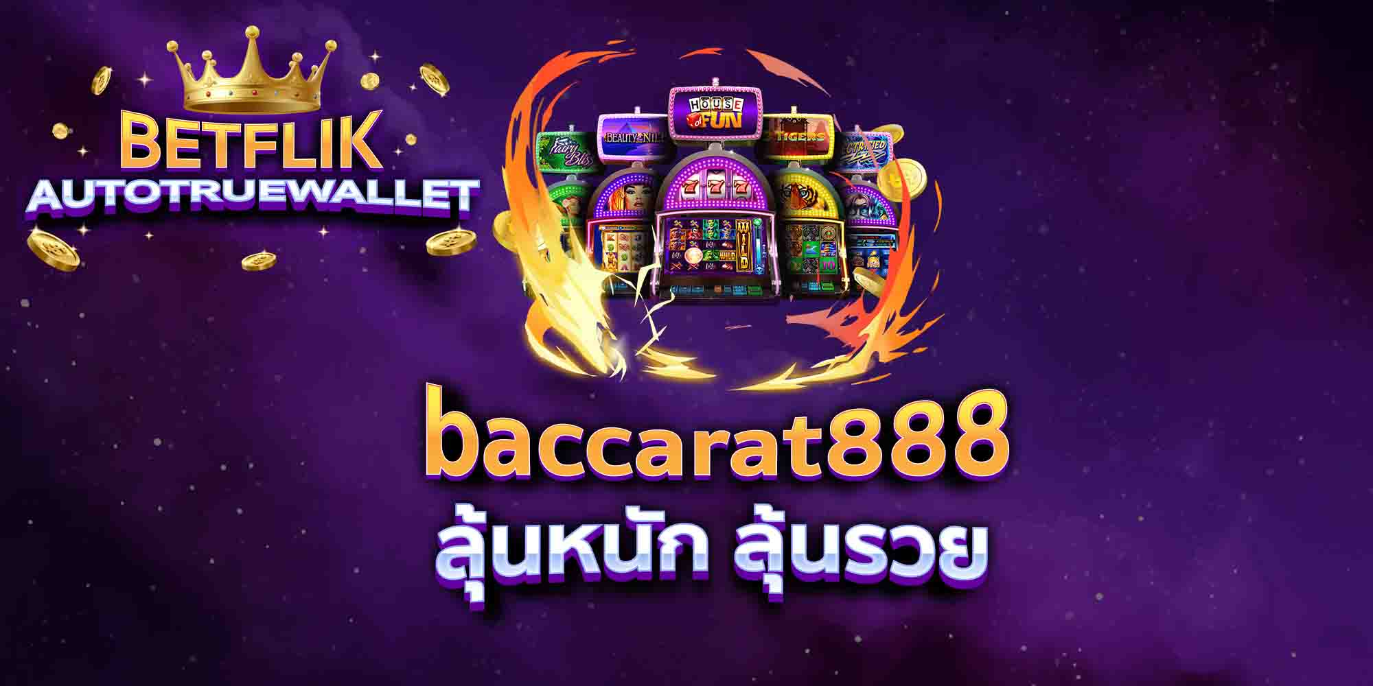 baccarat888-ลุ้นหนัก-ลุ้นรวย