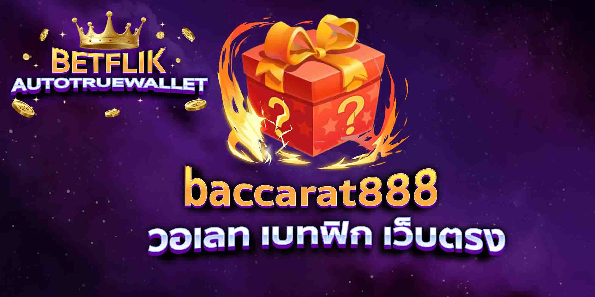 baccarat888-วอเลท-เบทฟิก-เว็บตรง