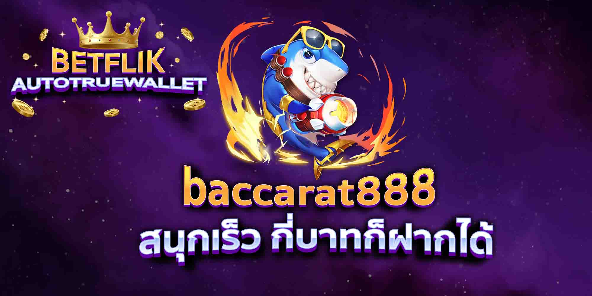 baccarat888-สนุกเร็ว-กี่บาทก็ฝากได้
