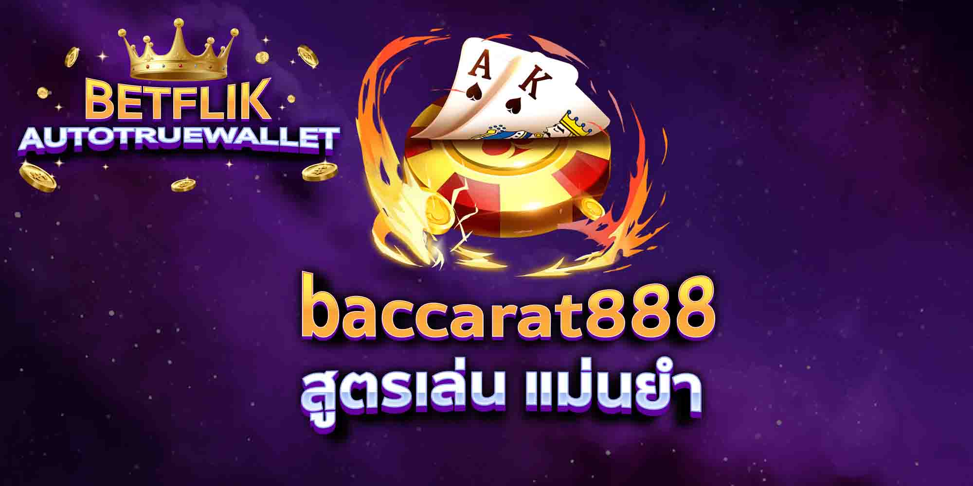 baccarat888-สูตรเล่น-แม่นยำ
