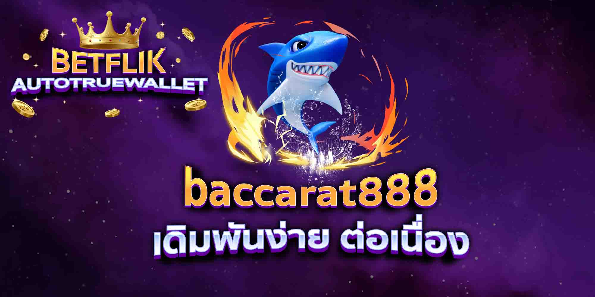 baccarat888-เดิมพันง่าย-ต่อเนื่อง