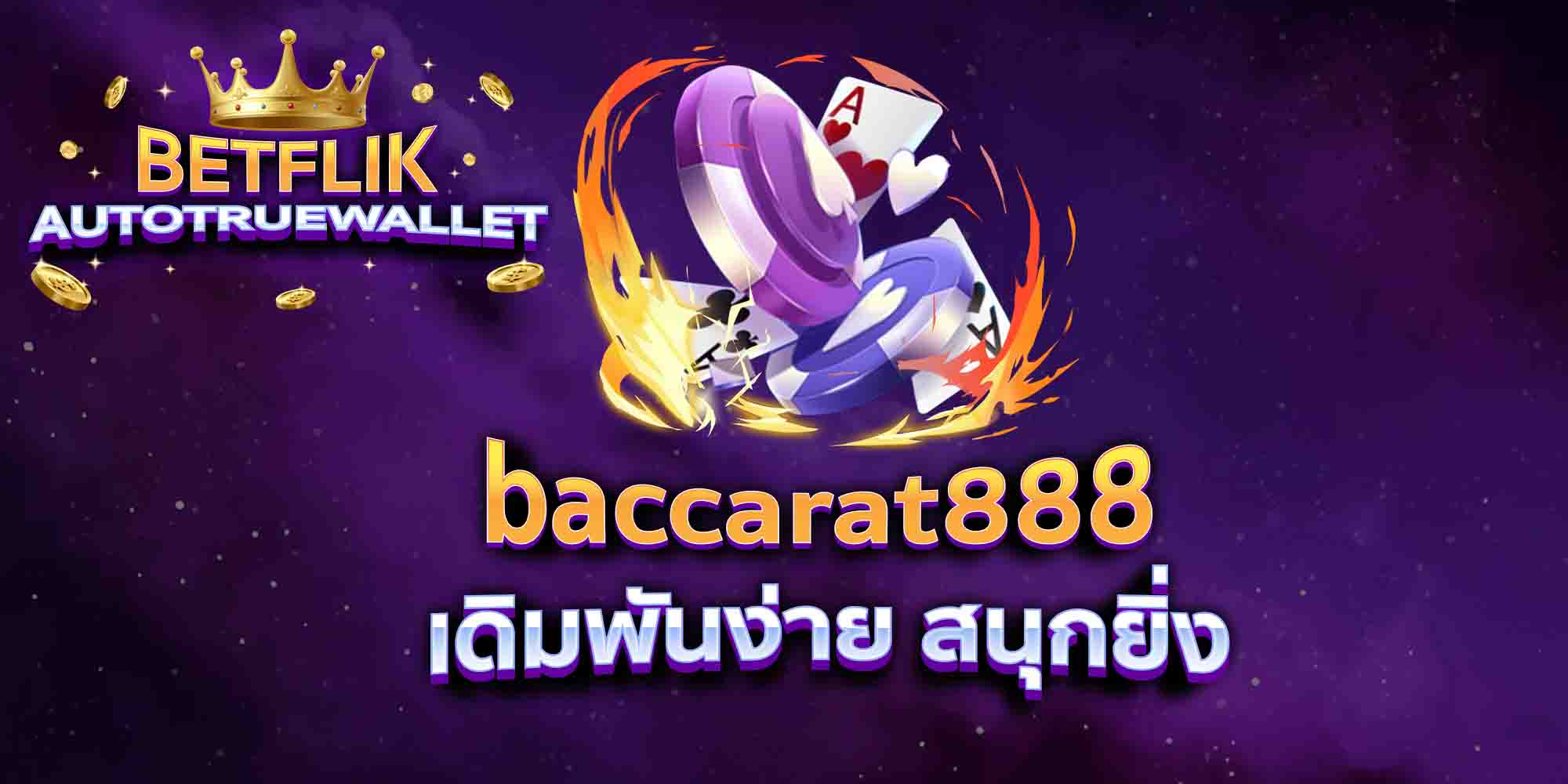 baccarat888-เดิมพันง่าย-สนุกยิ่ง