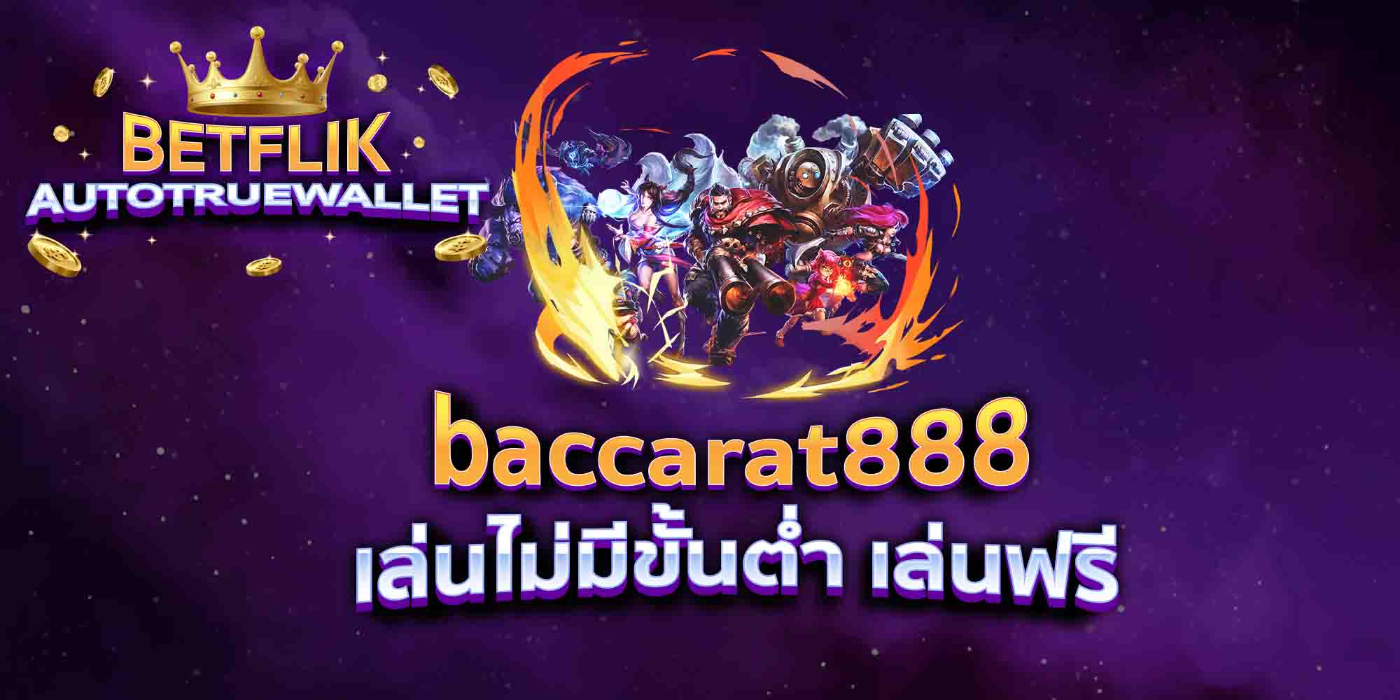 baccarat888-เล่นไม่มีขั้นต่ำ-เล่นฟรี