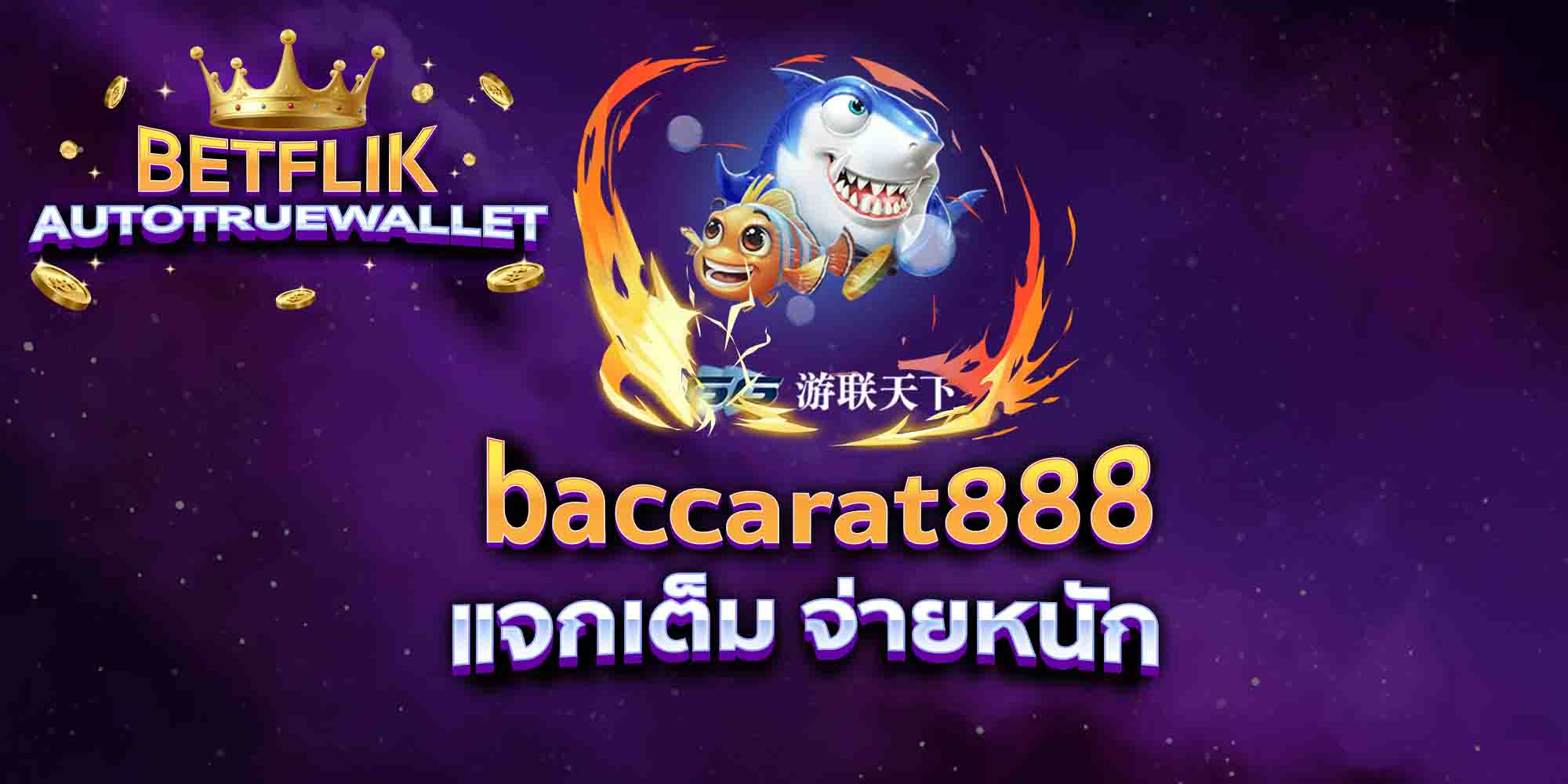 baccarat888-แจกเต็ม-จ่ายหนัก