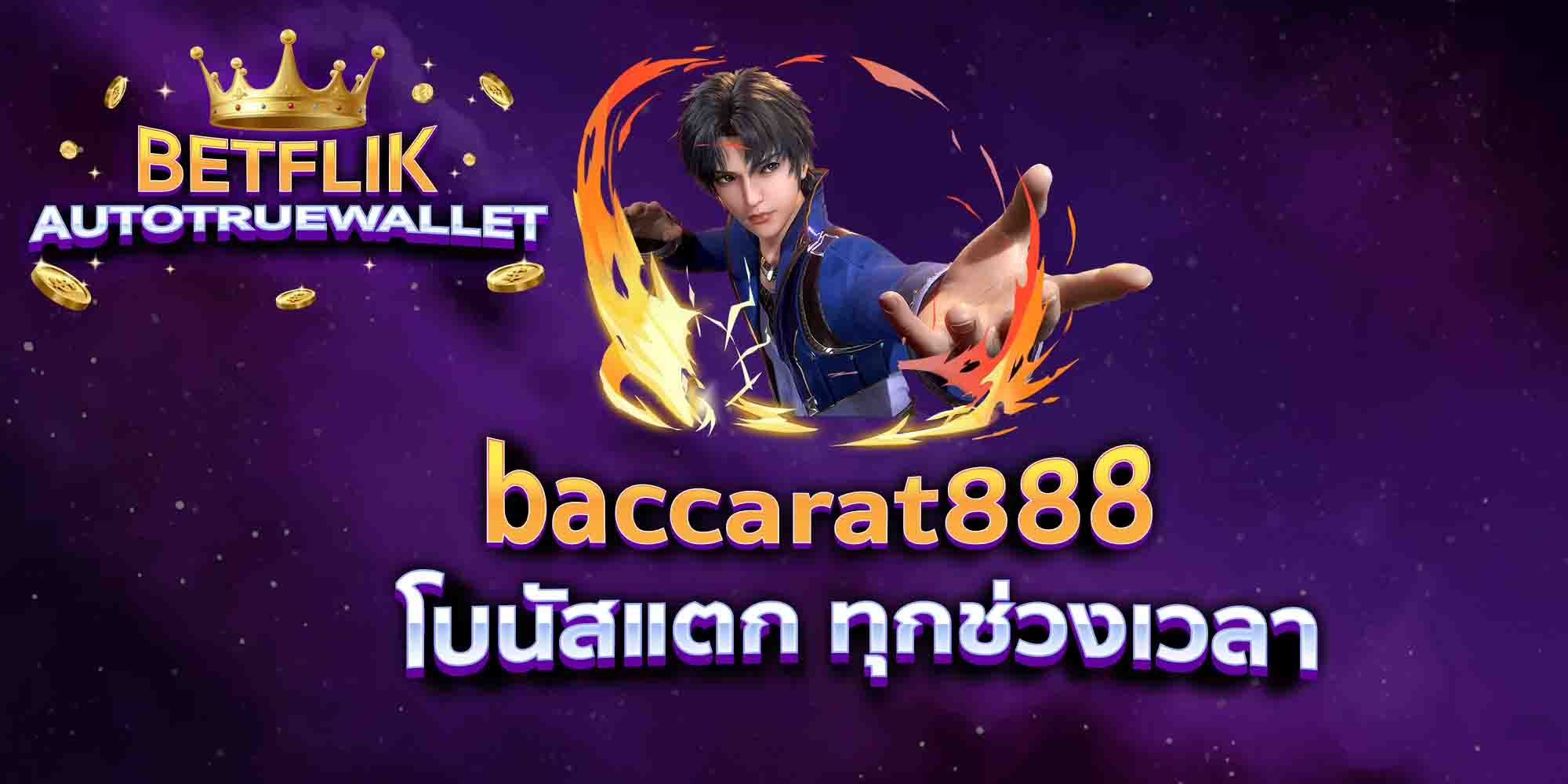 baccarat888-โบนัสแตก-ทุกช่วงเวลา