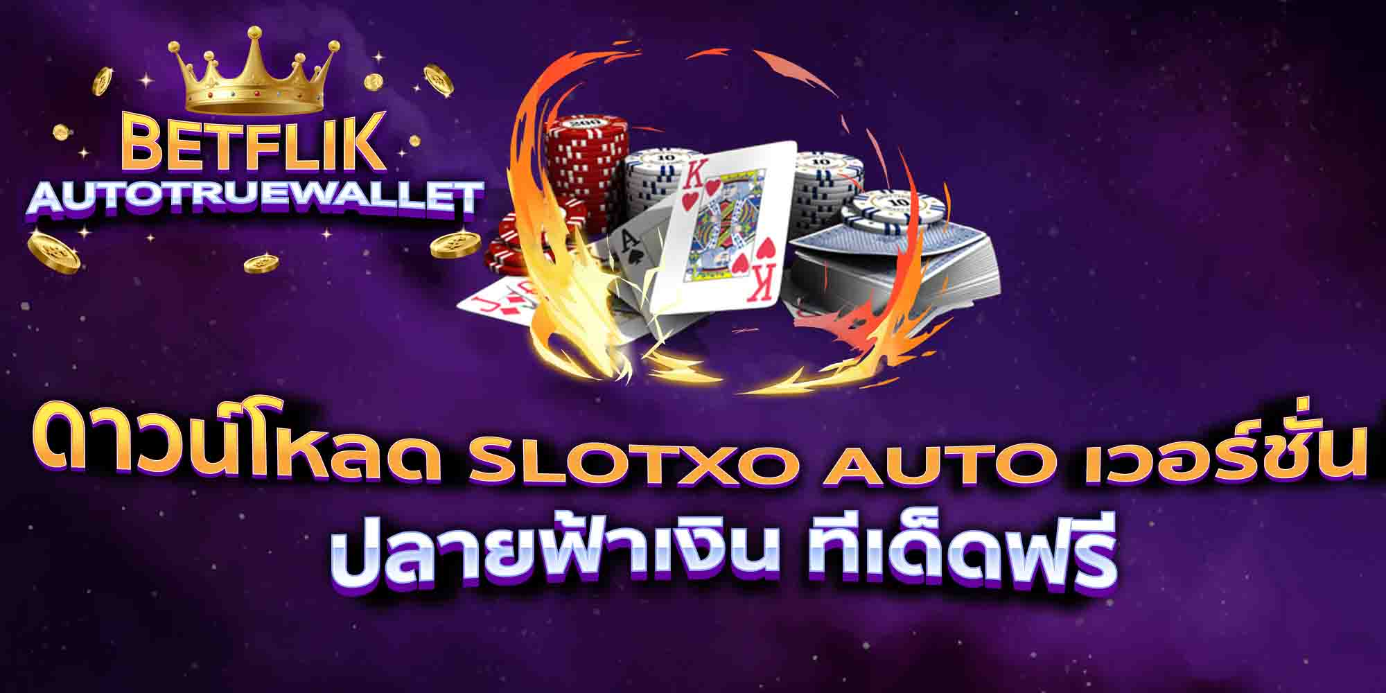 ดาวน์โหลด-SLOTXO-AUTO-เวอร์ชั่น-ล่าสุด-ปลายฟ้าเงิน-ทีเด็ดฟรี