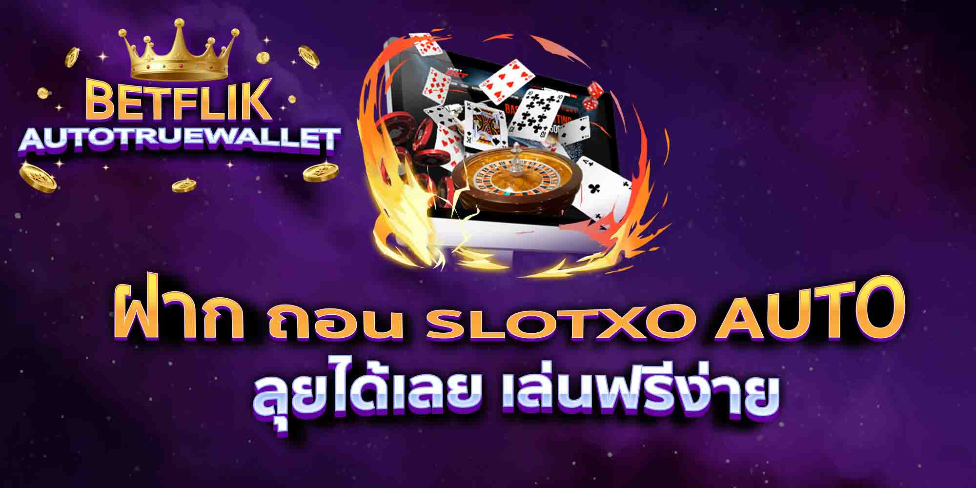 ฝาก-ถอน-SLOTXO-AUTO-ลุยได้เลย-เล่นฟรีง่าย