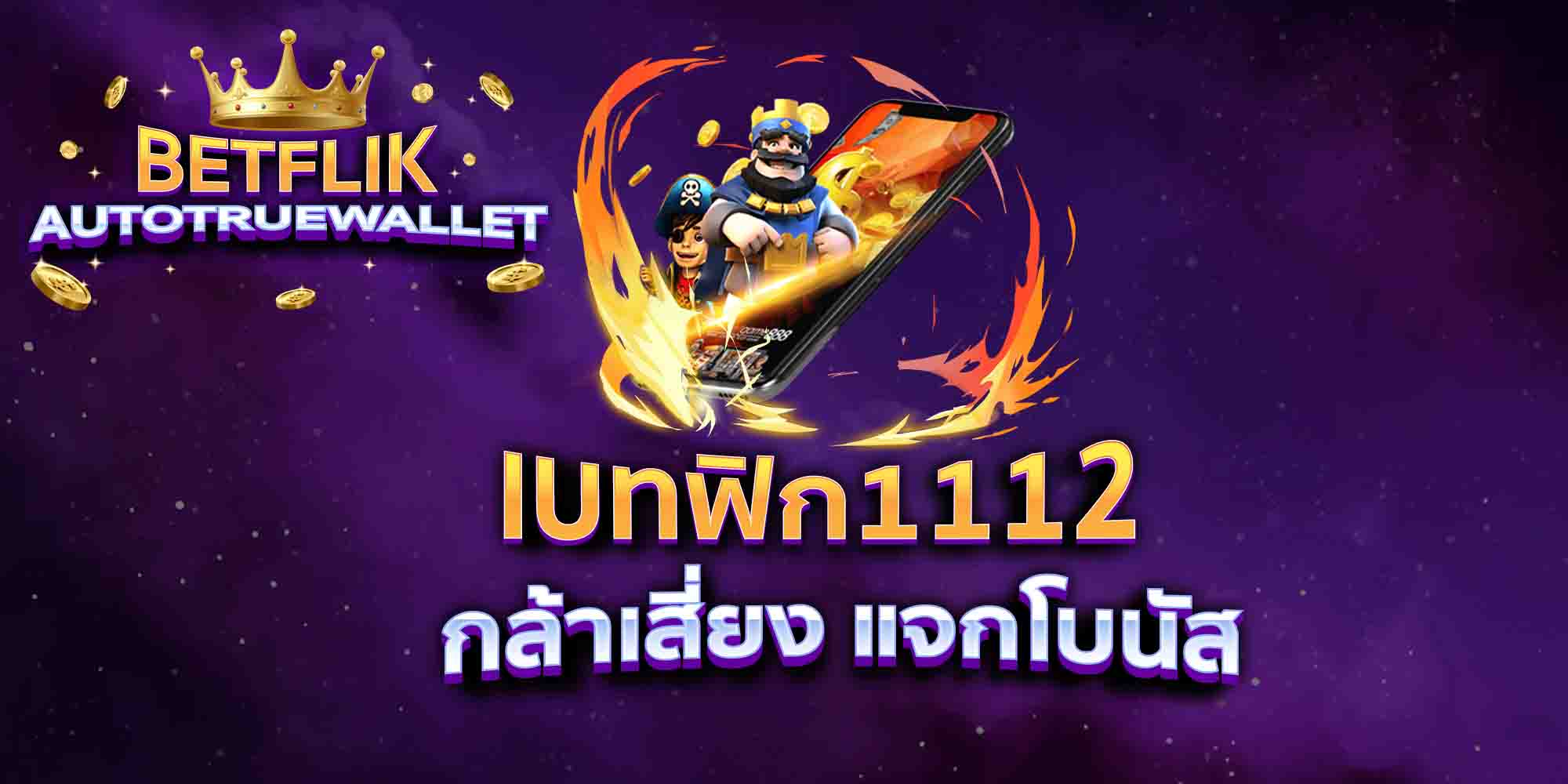เบทฟิก1112-กล้าเสี่ยง-แจกโบนัส