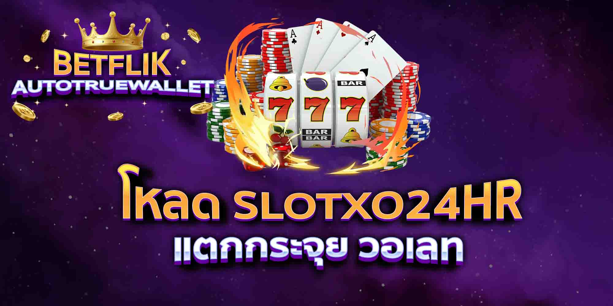 โหลด-SLOTXO24HR-แตกกระจุย-วอเลท