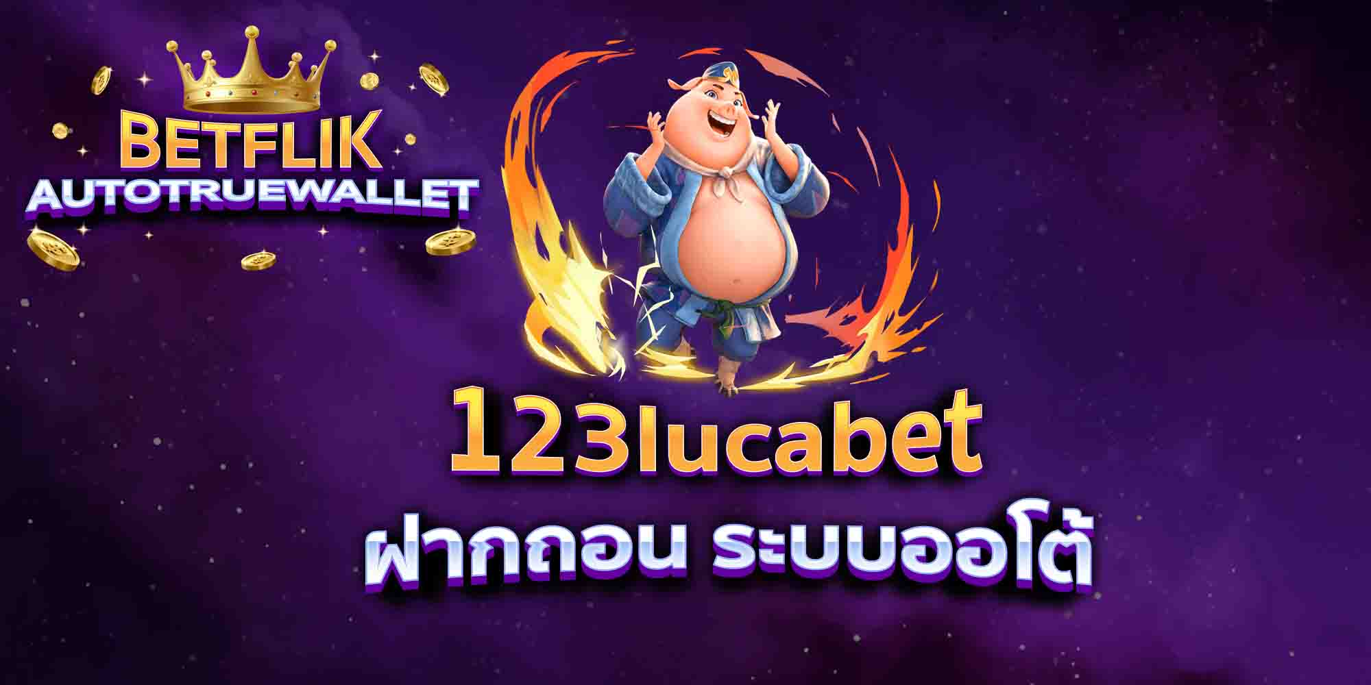 123lucabet-ฝากถอน-ระบบออโต้