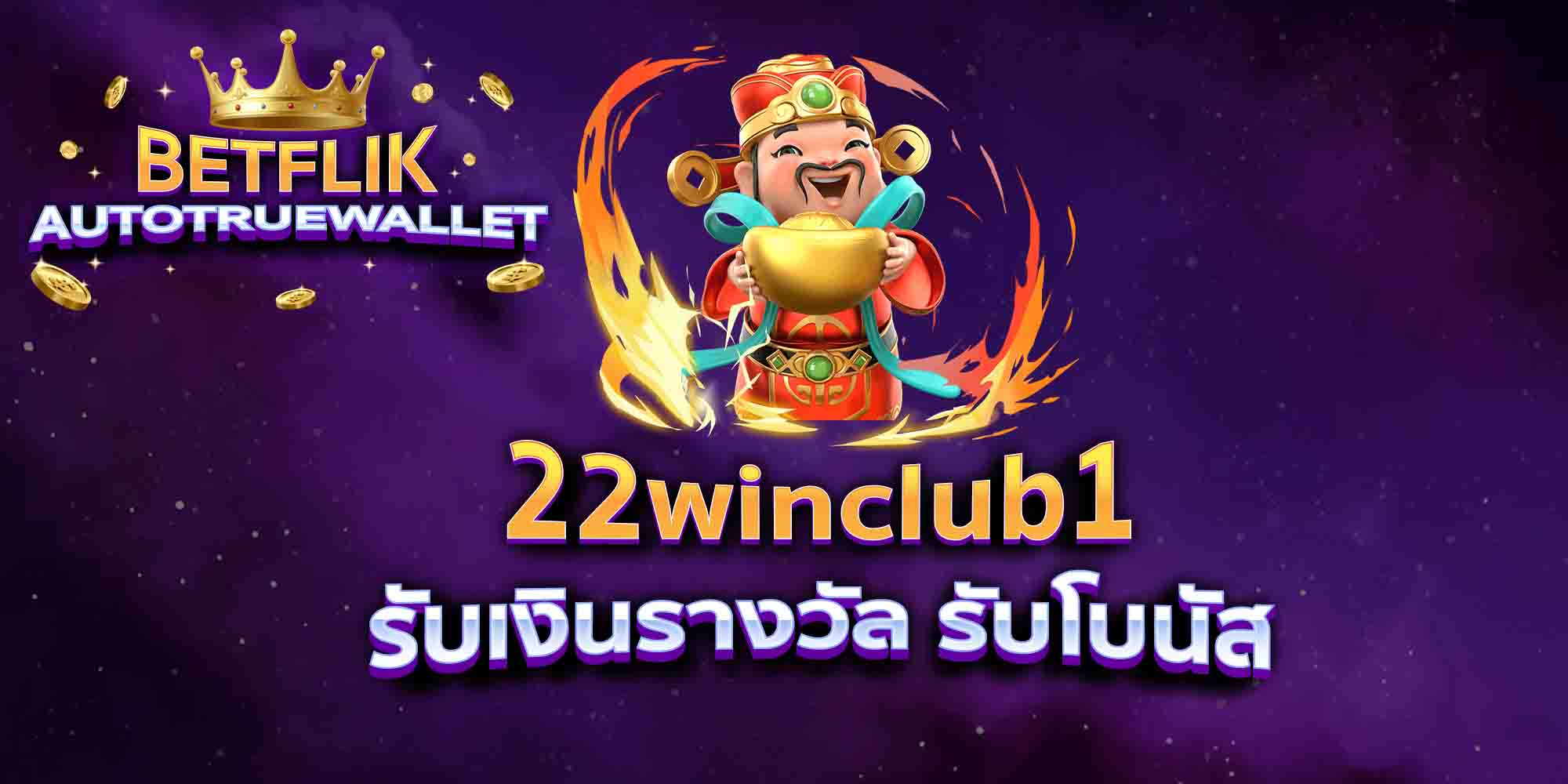 22winclub1-รับเงินรางวัล-รับโบนัส