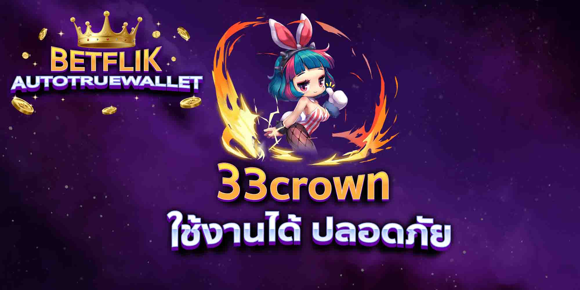 33crown-ใช้งานได้-ปลอดภัย