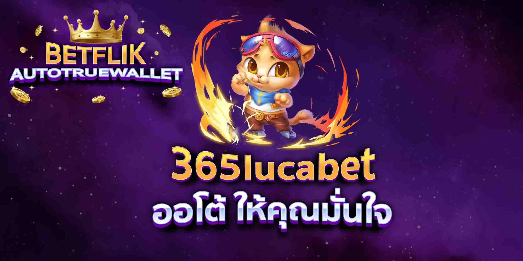 365lucabet-ออโต้-ให้คุณมั่นใจ