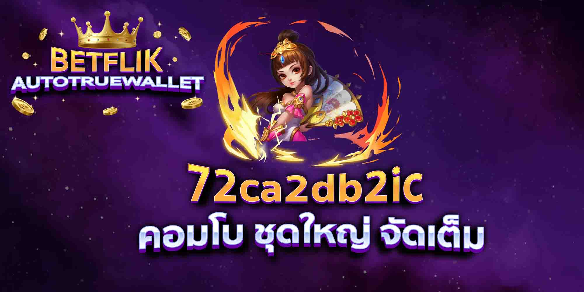 72ca2db2ic-คอมโบ-ชุดใหญ่-จัดเต็ม