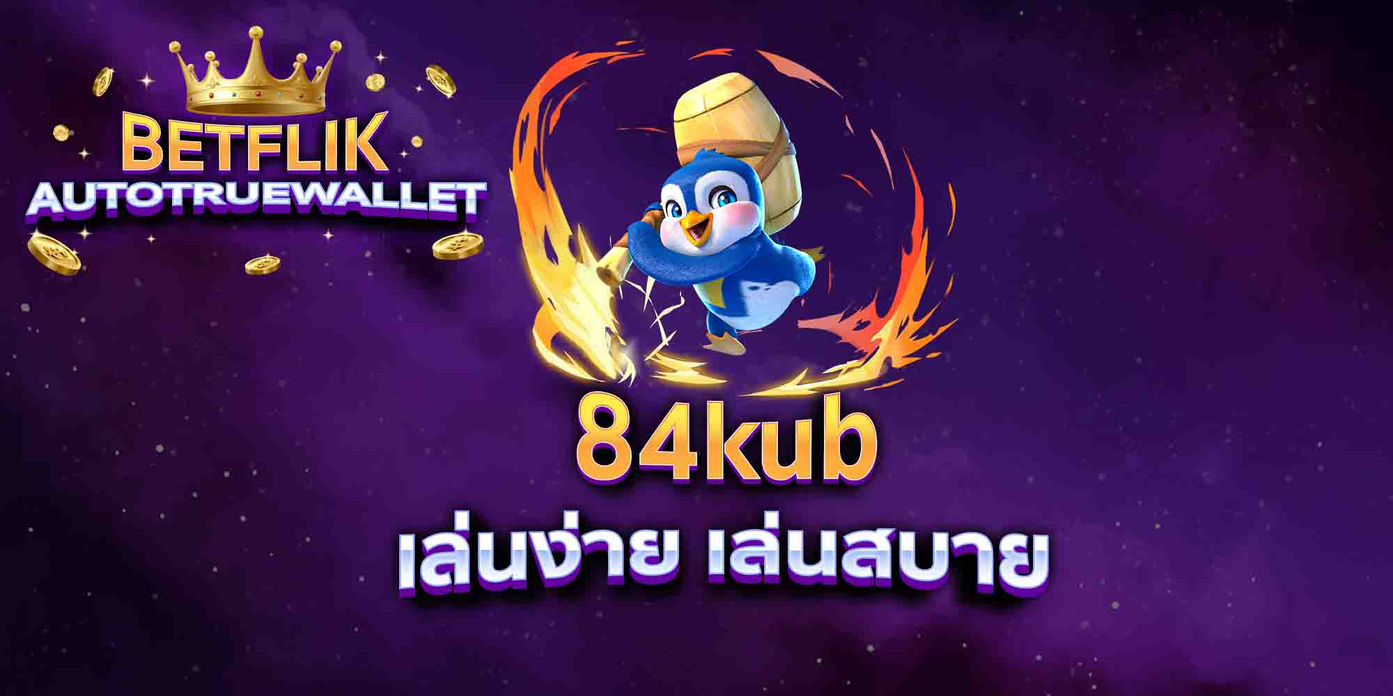 84kub-เล่นง่าย-เล่นสบาย