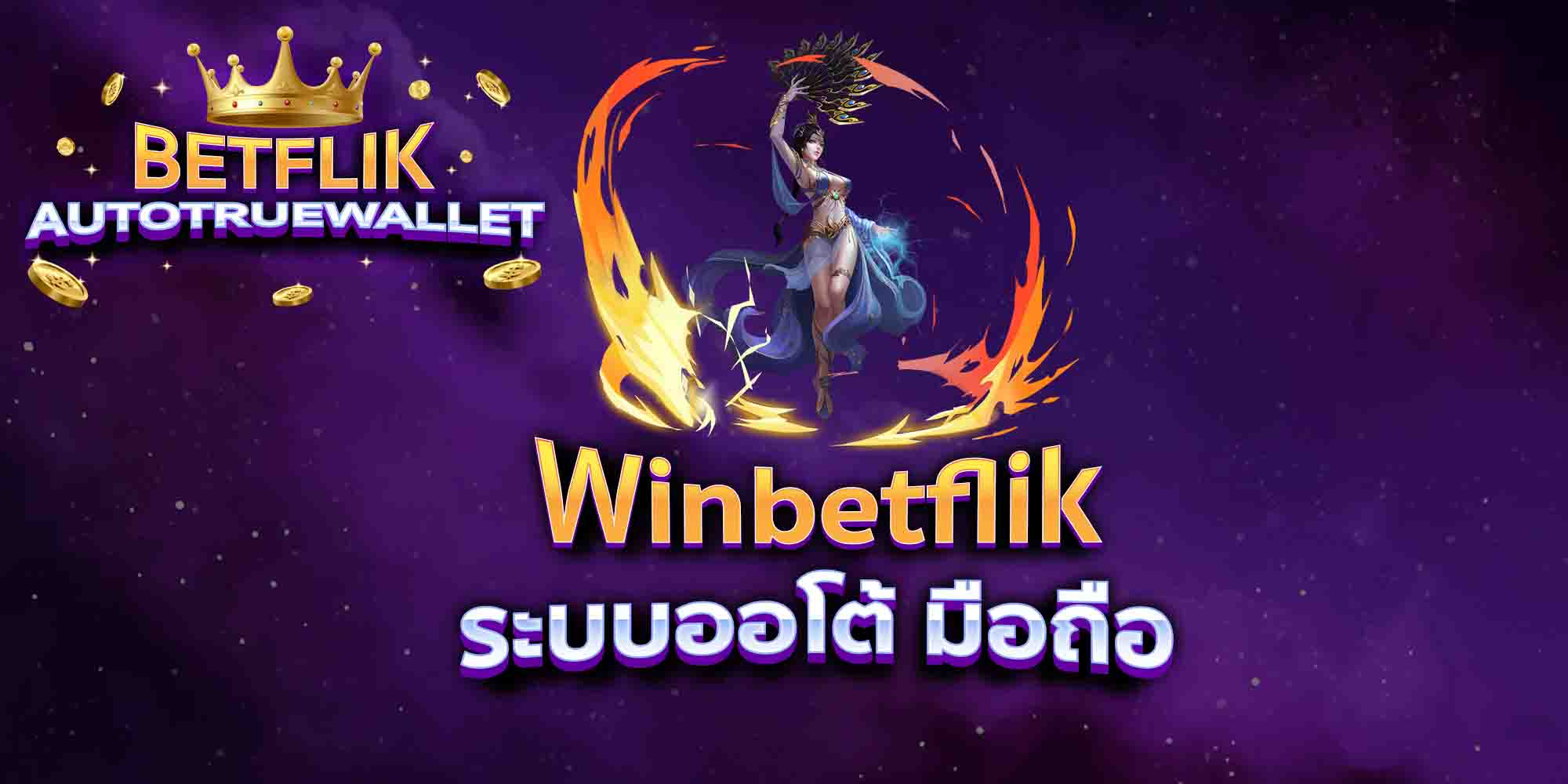 Winbetflik-ระบบออโต้-มือถือ