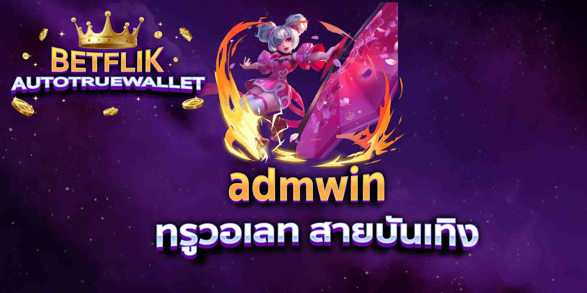 admwin-ทรูวอเลท-สายบันเทิง