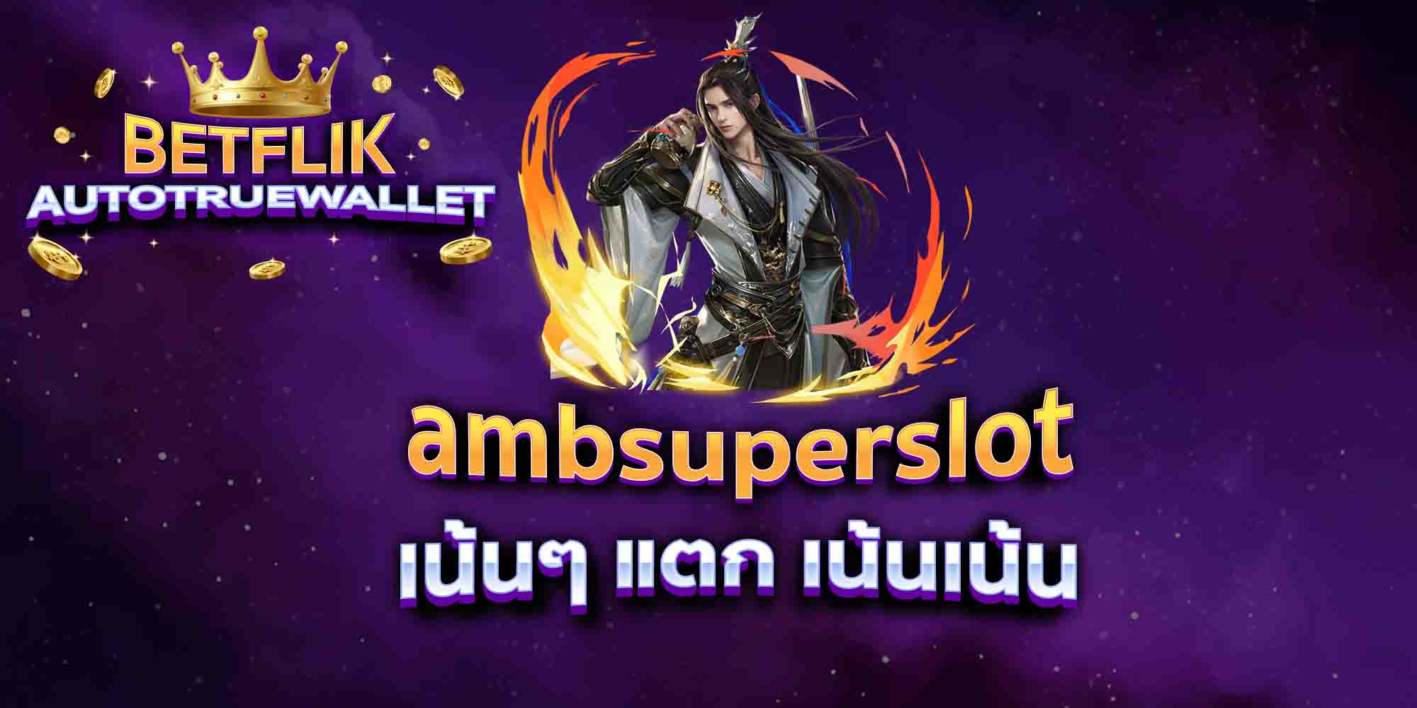 ambsuperslot-เน้นๆ-แตก-เน้นเน้น