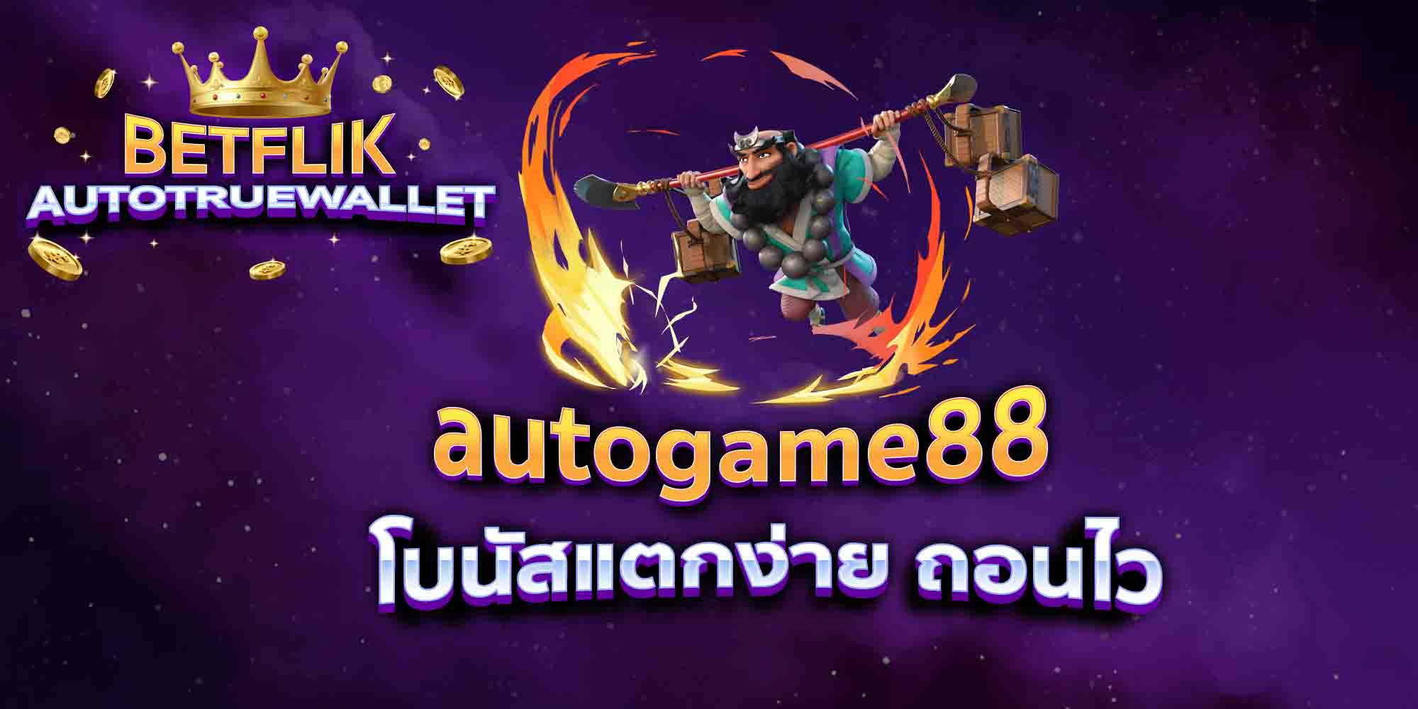 autogame88-โบนัสแตกง่าย-ถอนไว