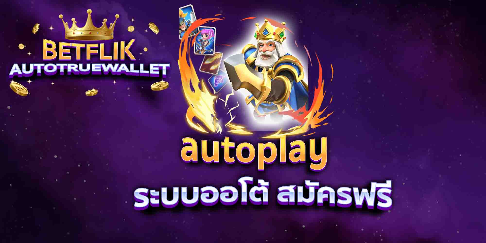 autoplay-ระบบออโต้-สมัครฟรี