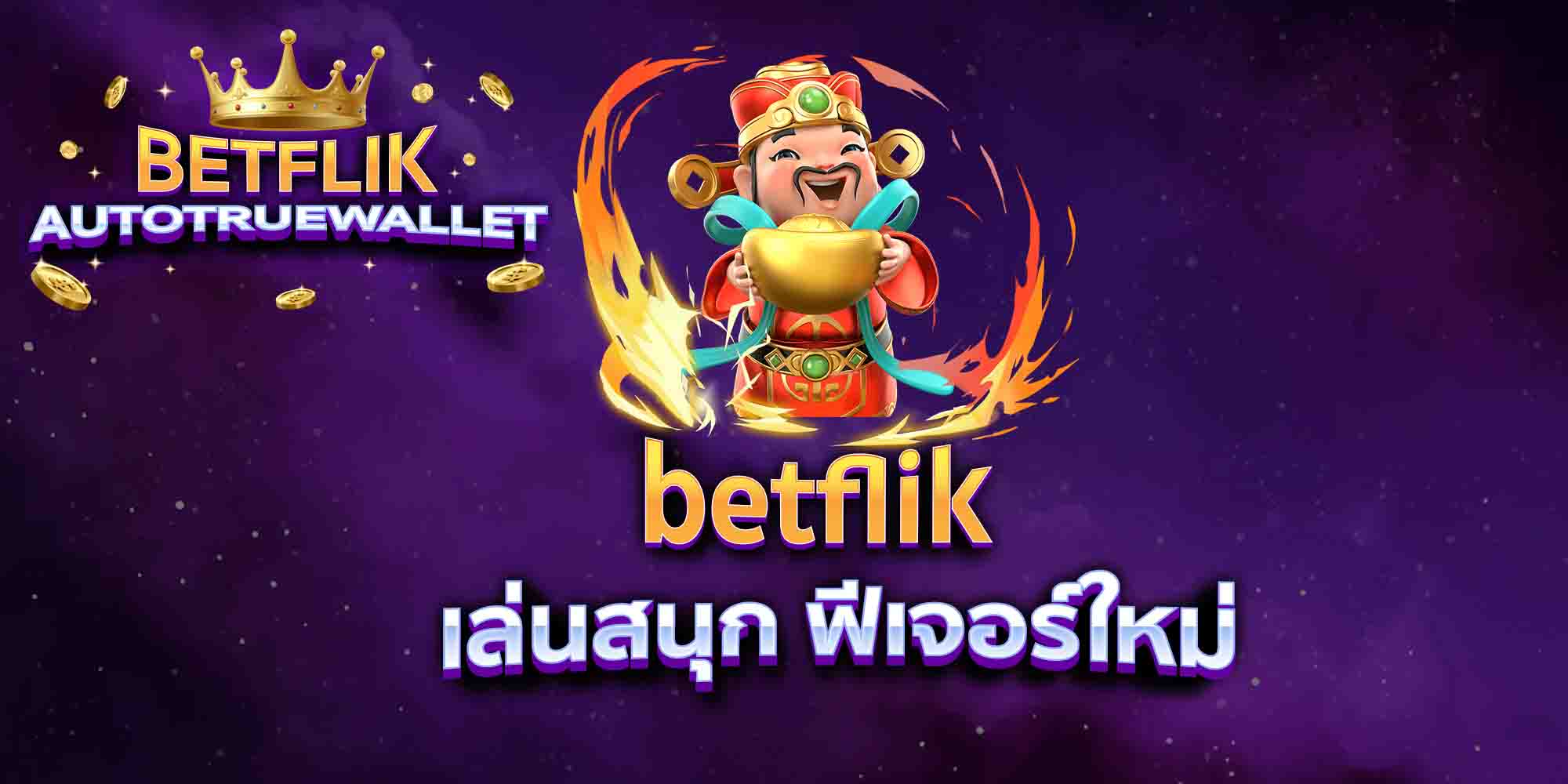 betflik-เล่นสนุก-ฟีเจอร์ใหม่