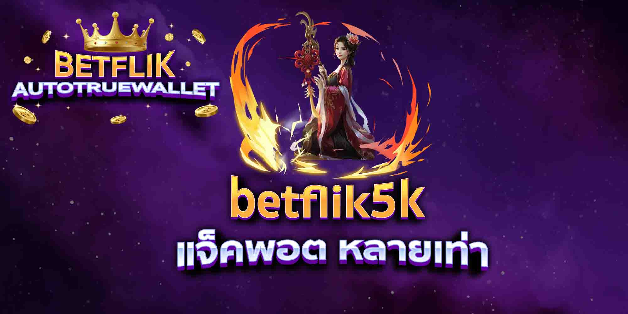 betflik5k-แจ็คพอต-หลายเท่า