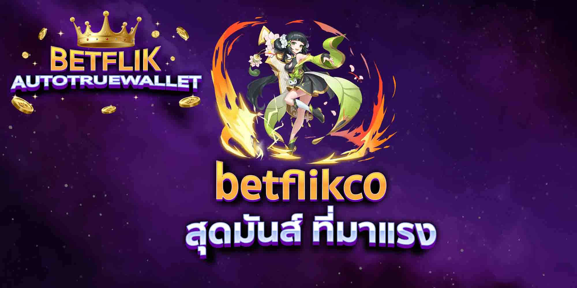 betflikco-สุดมันส์-ที่มาแรง