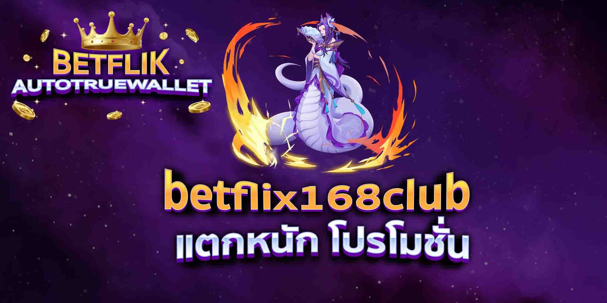 betflix168club-แตกหนัก-โปรโมชั่น