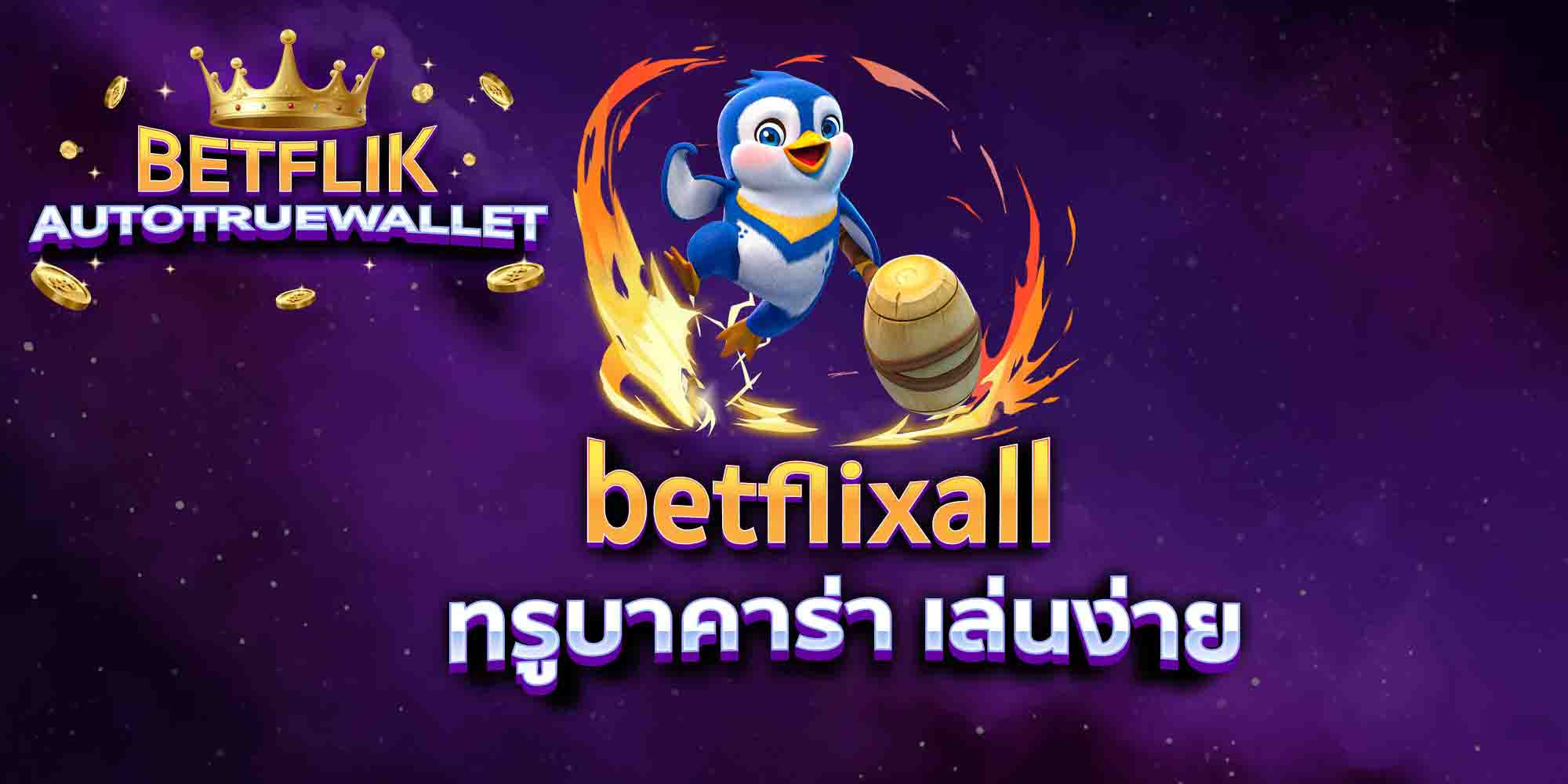 betflixall-ทรูบาคาร่า-เล่นง่าย