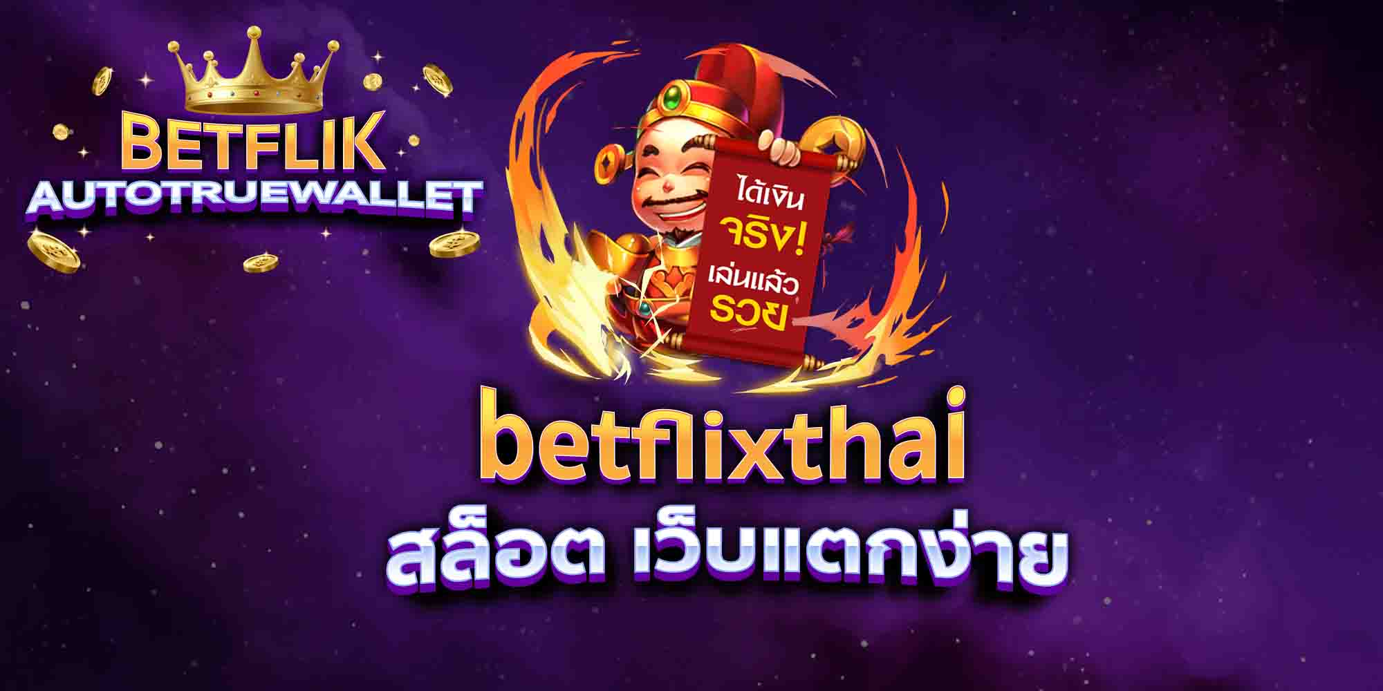 betflixthai-สล็อต-เว็บแตกง่าย