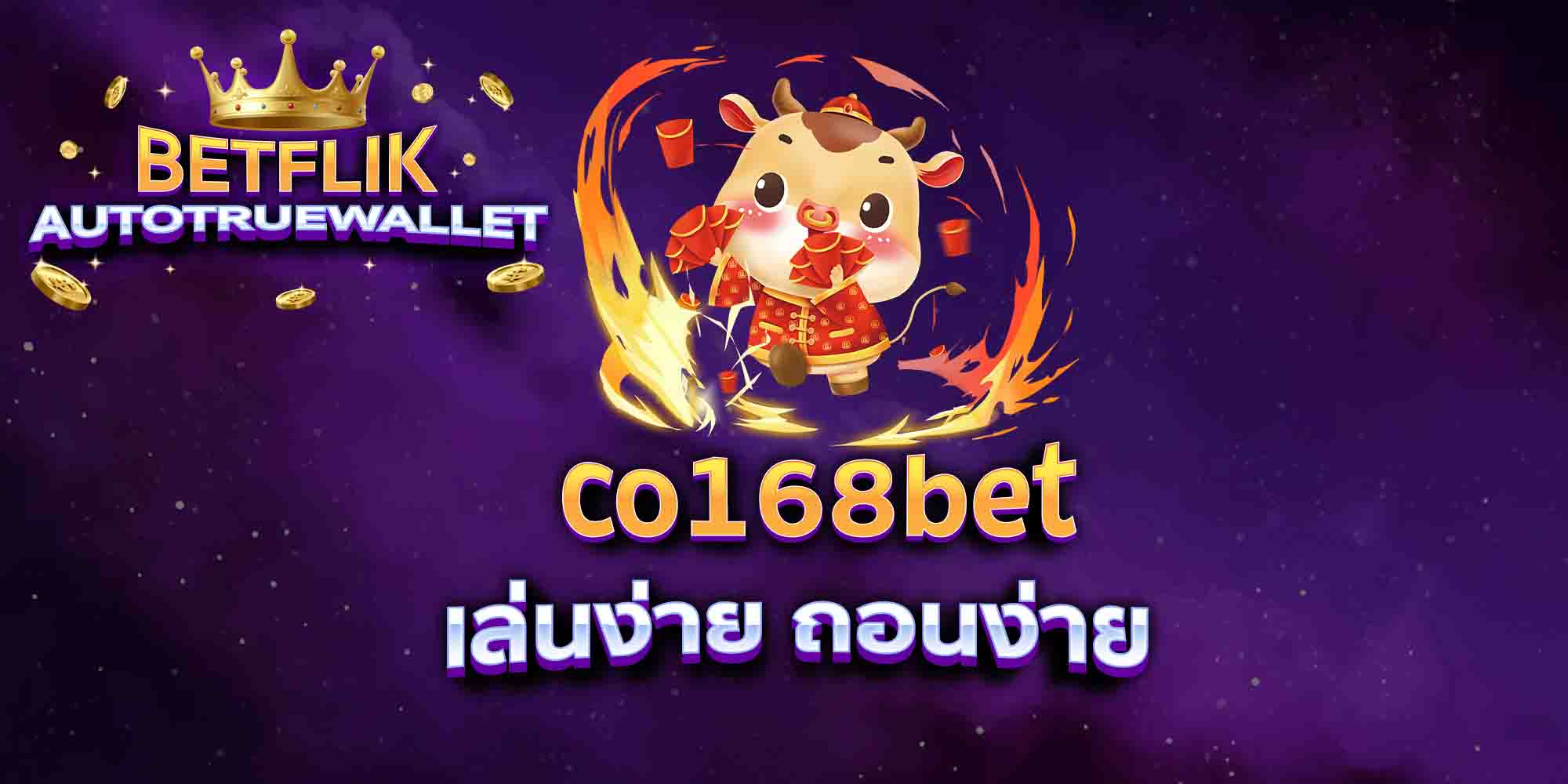 co168bet-เล่นง่าย-ถอนง่าย