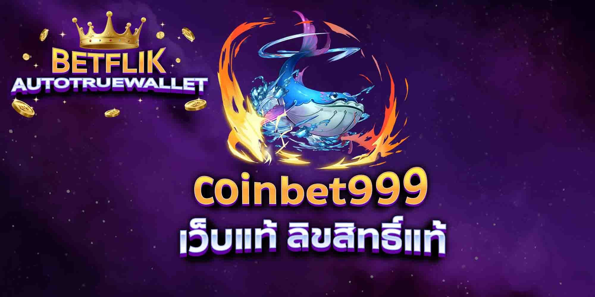 coinbet999-เว็บแท้-ลิขสิทธิ์แท้