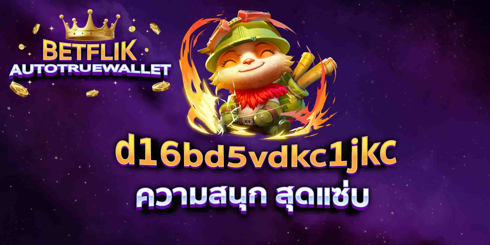 d16bd5vdkc1jkc-ความสนุก-สุดแซ่บ