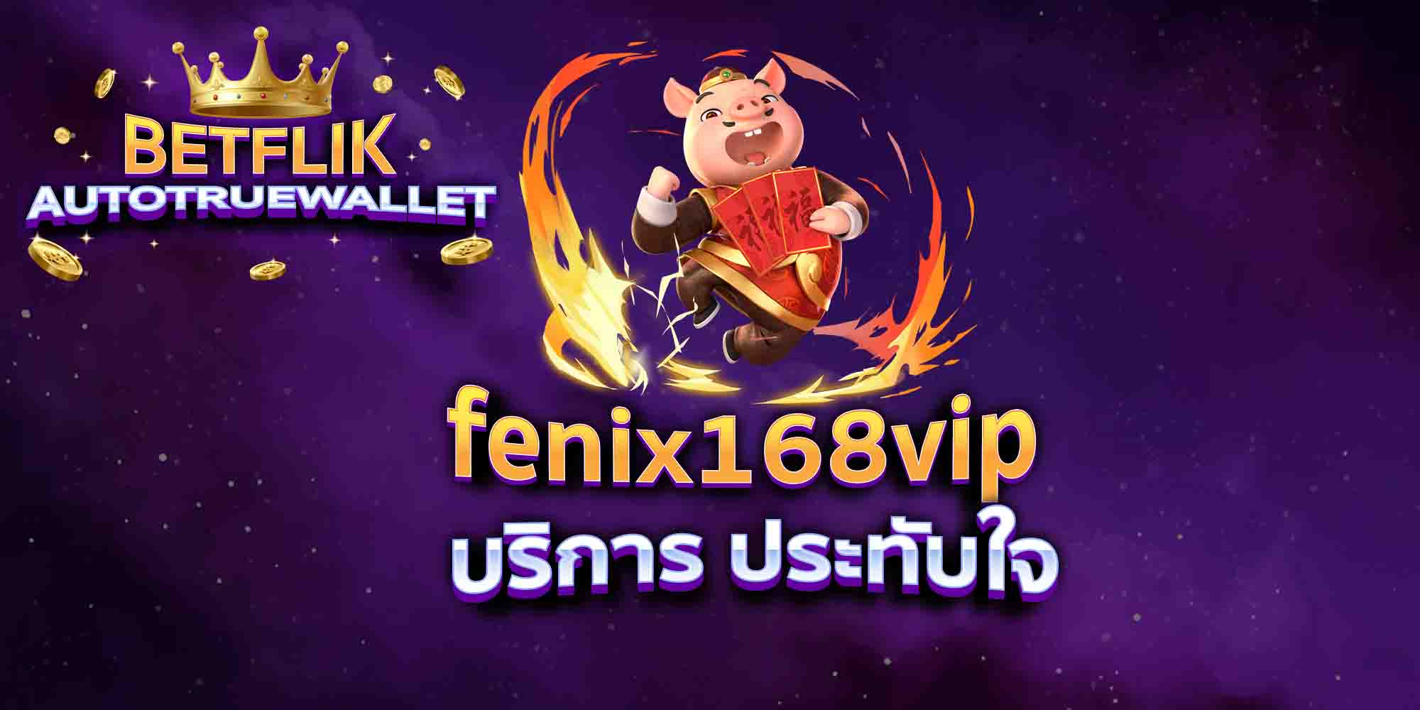 fenix168vip-บริการ-ประทับใจ