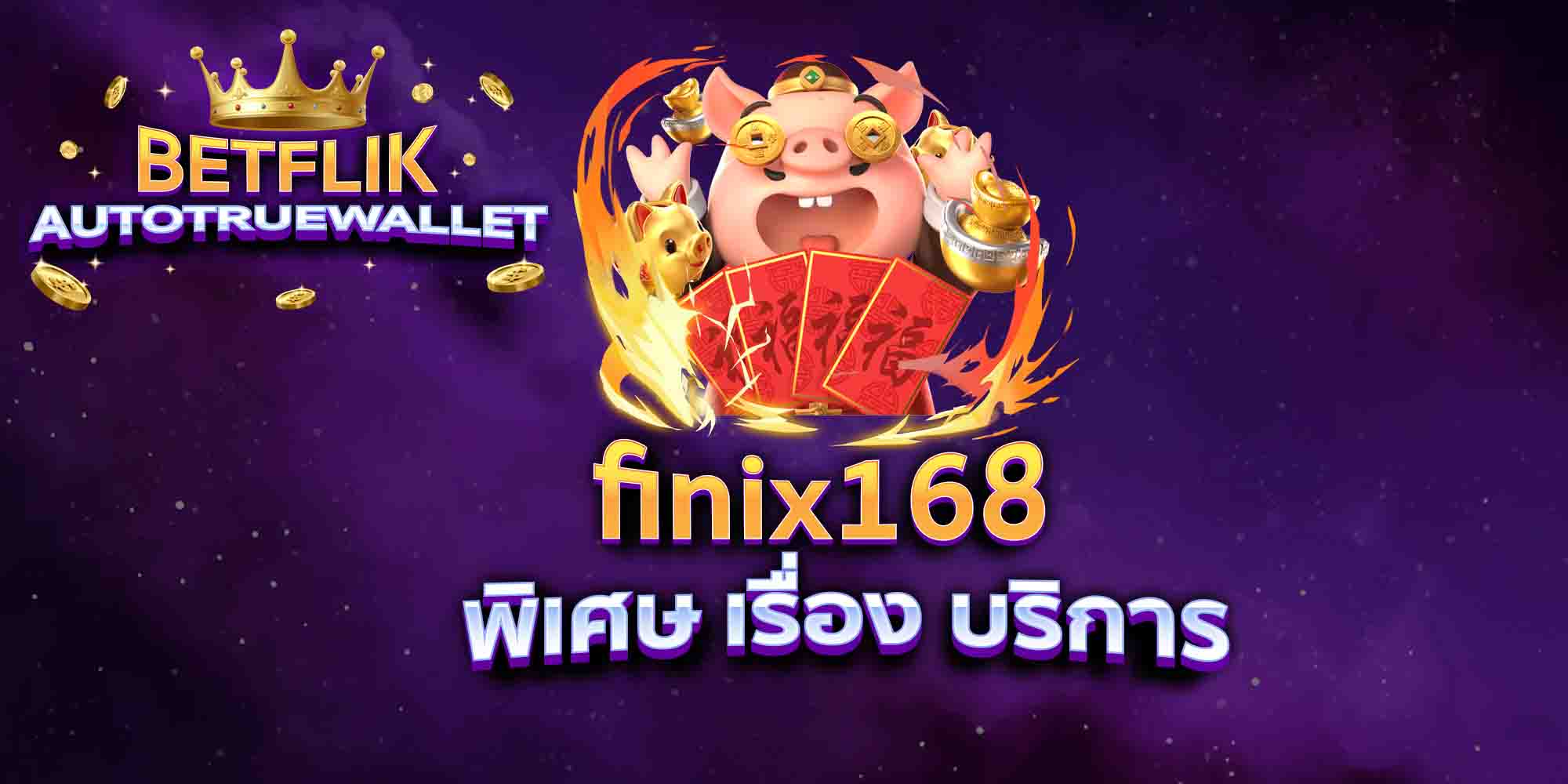finix168-พิเศษ-เรื่อง-บริการ