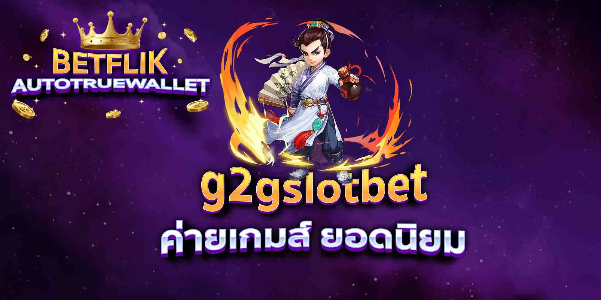g2gslotbet-ค่ายเกมส์-ยอดนิยม