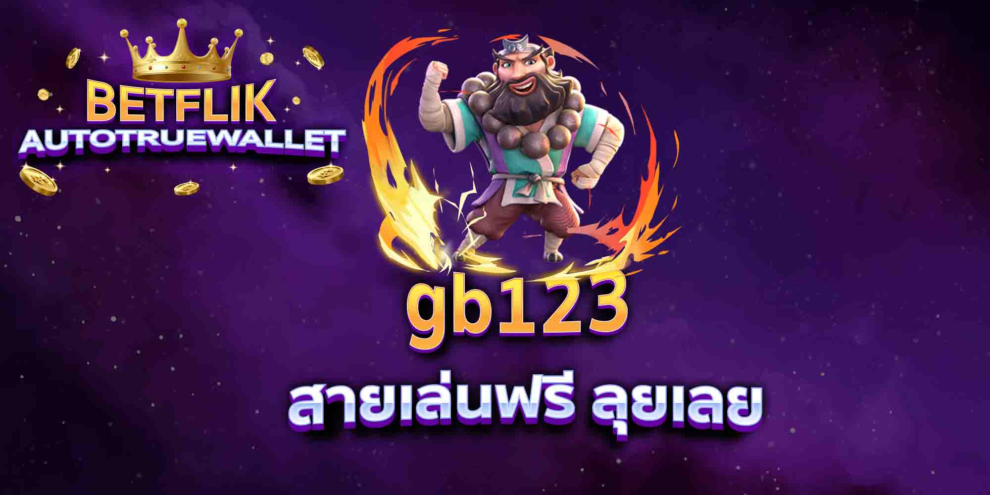 gb123-สายเล่นฟรี-ลุยเลย