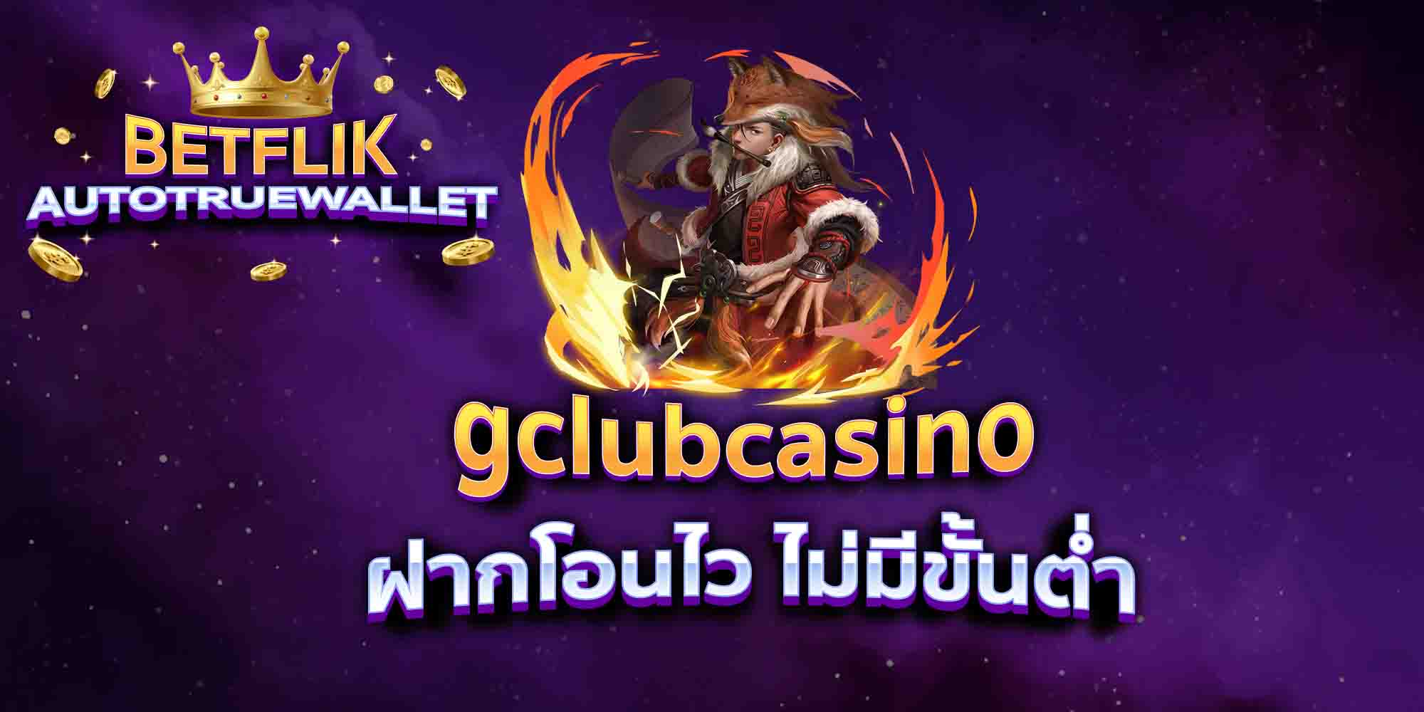 gclubcasino-ฝากโอนไว-ไม่มีขั้นต่ำ