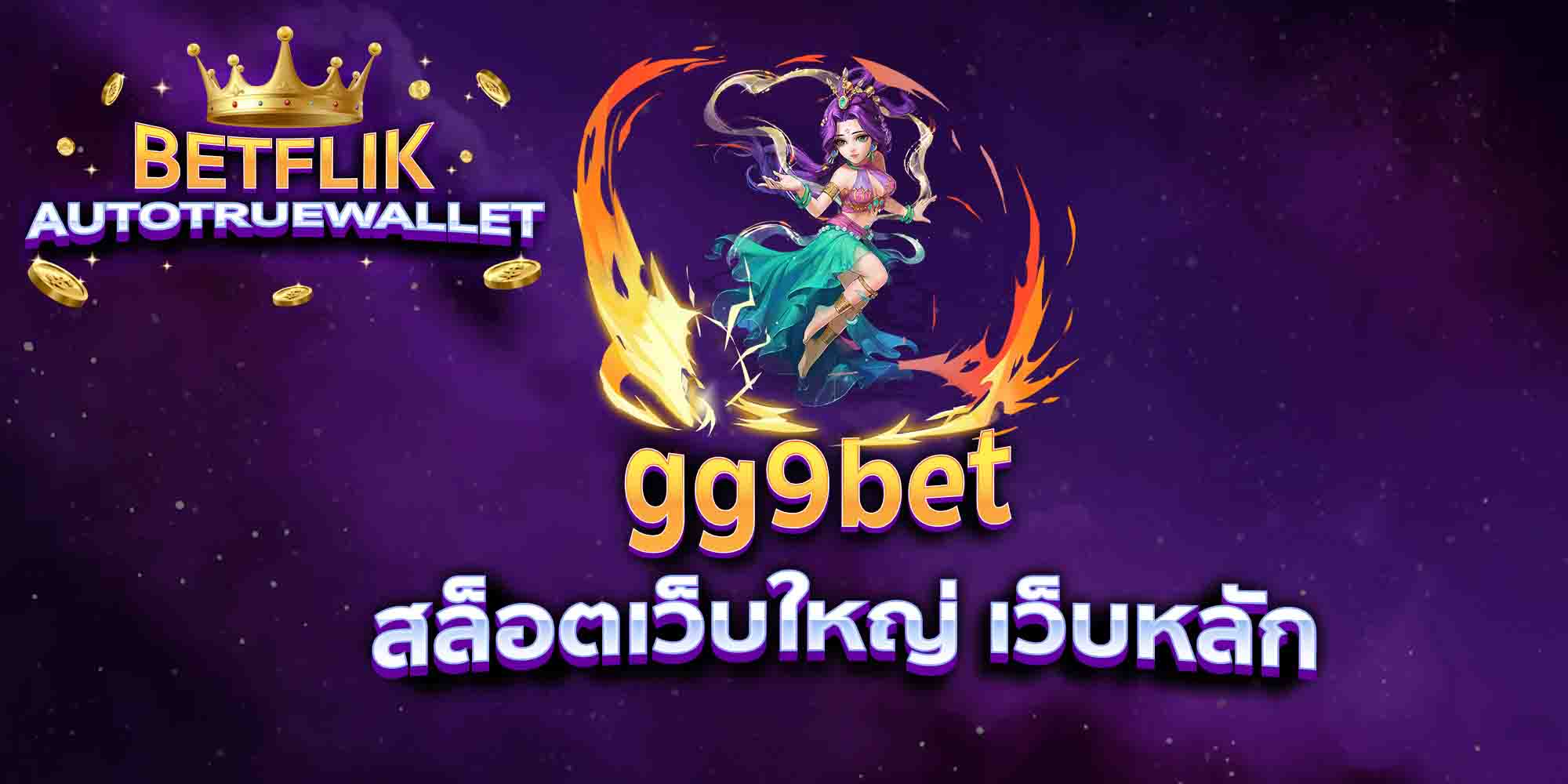 gg9bet-สล็อตเว็บใหญ่-เว็บหลัก