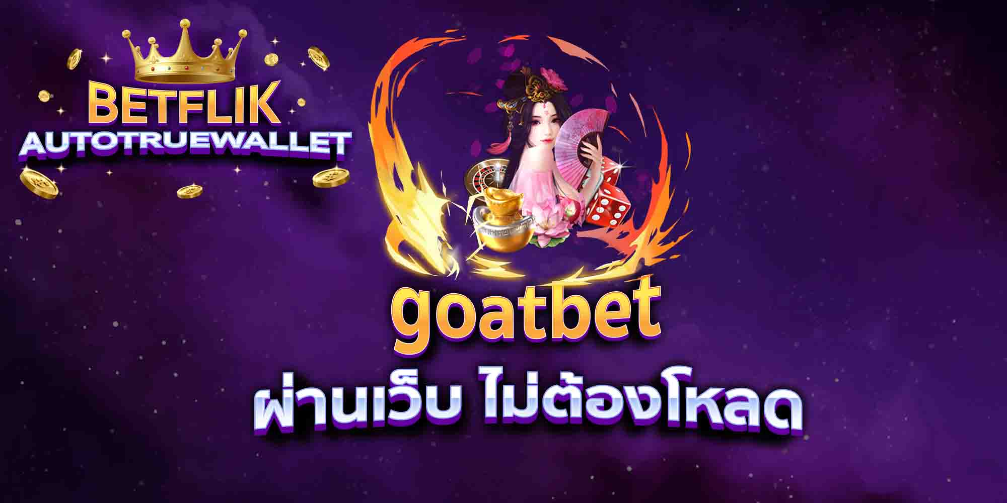 goatbet-ผ่านเว็บ-ไม่ต้องโหลด
