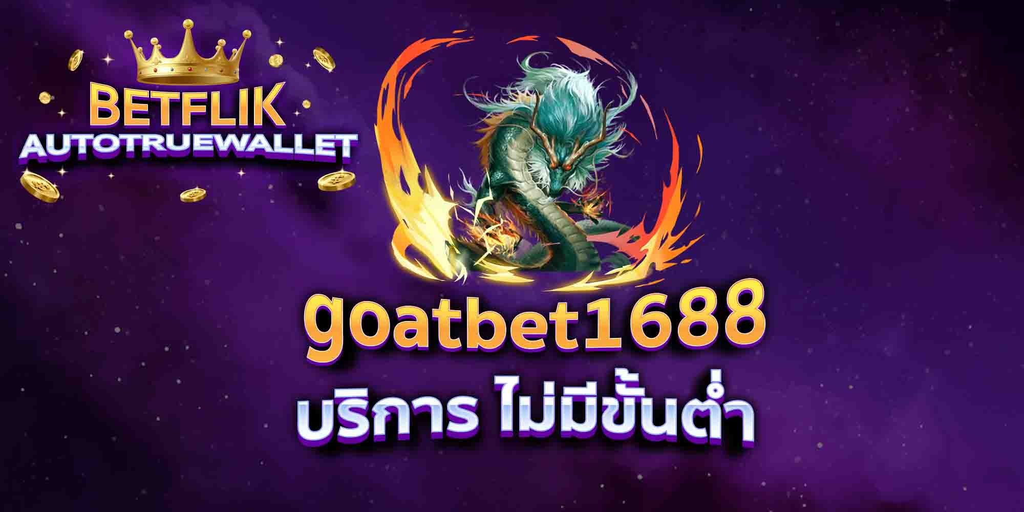 goatbet1688-บริการ-ไม่มีขั้นต่ำ