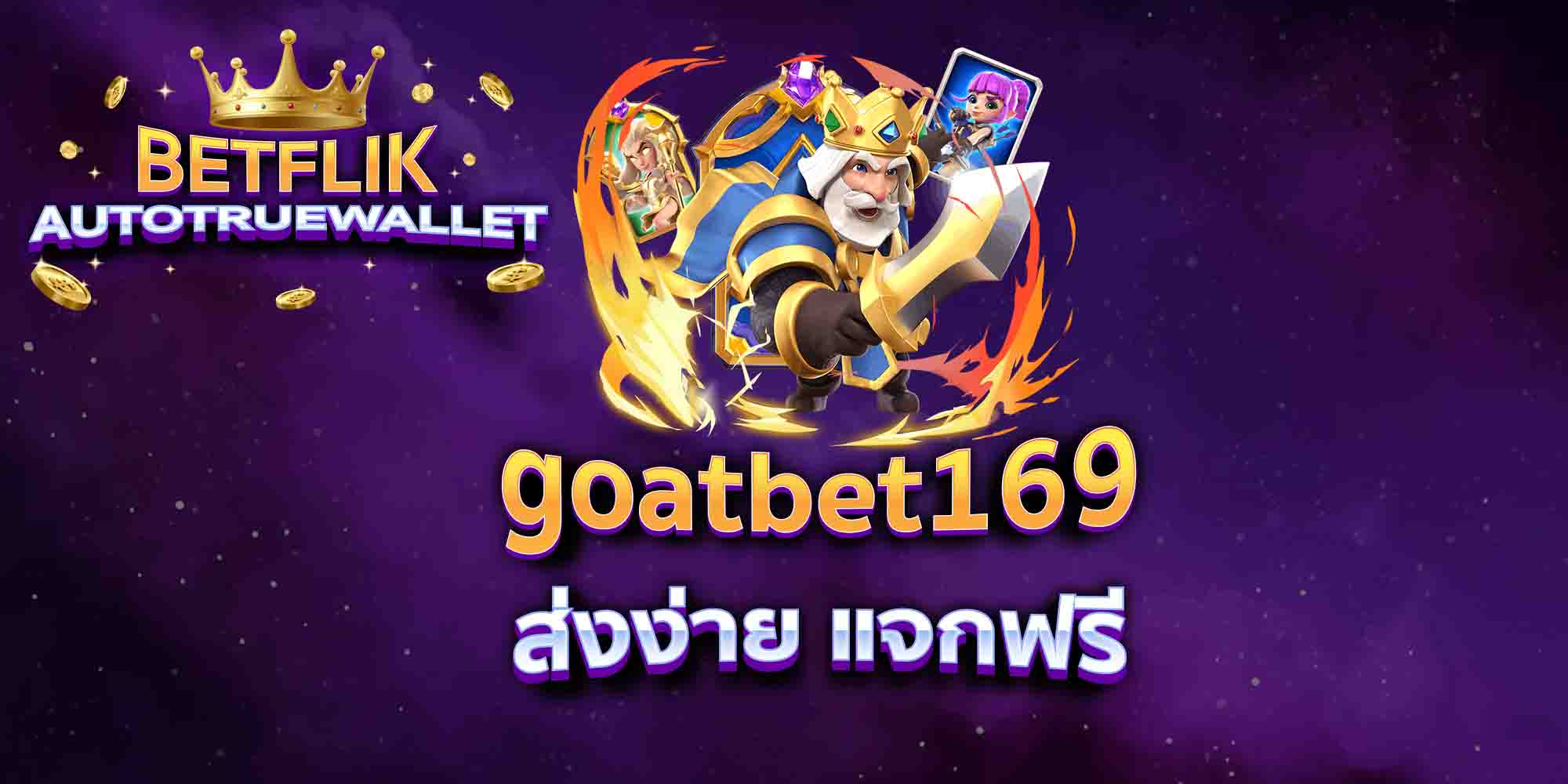 goatbet169-ส่งง่าย-แจกฟรี