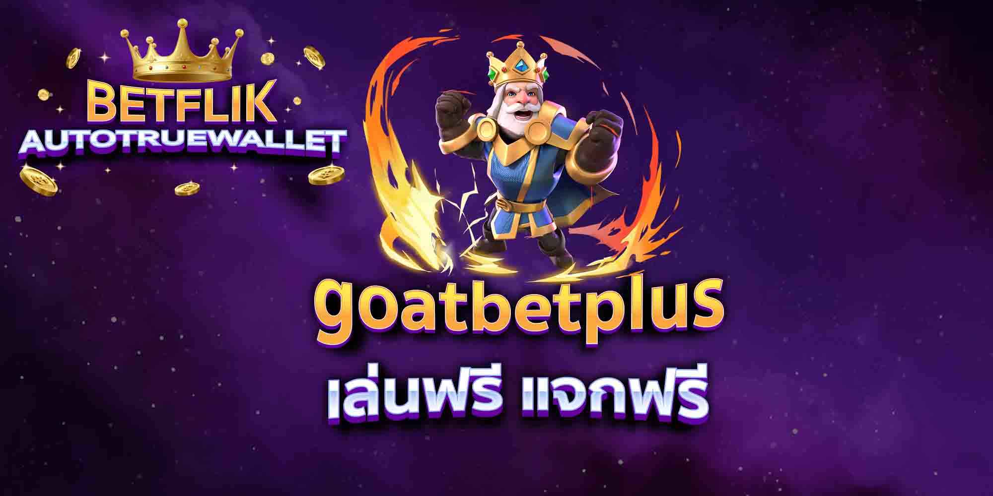 goatbetplus-เล่นฟรี-แจกฟรี