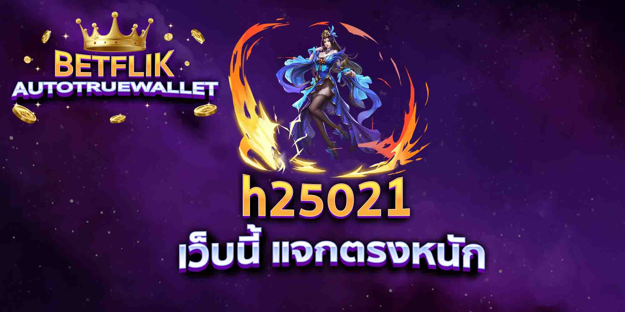 h25021-เว็บนี้-แจกตรงหนัก