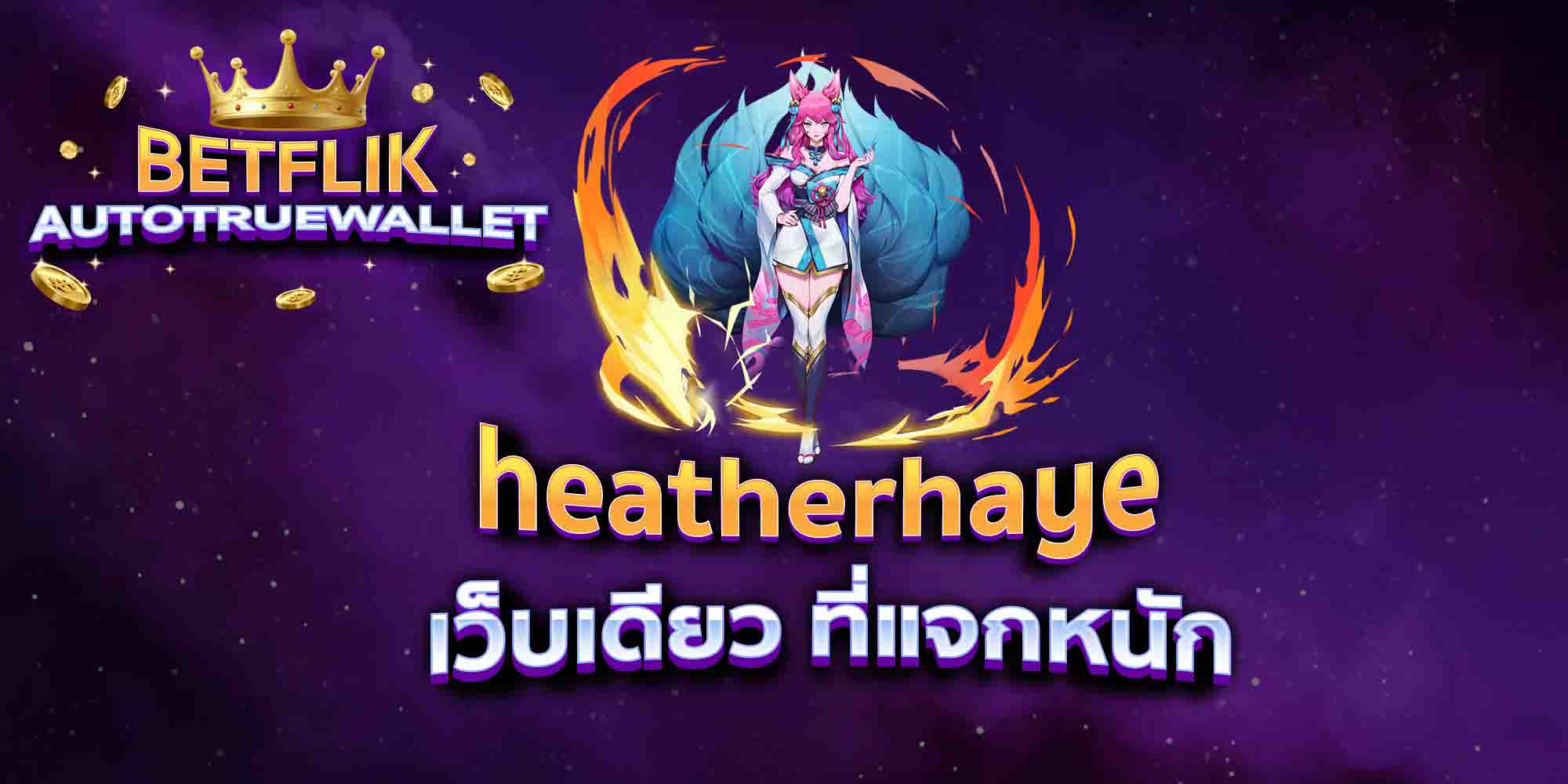 heatherhaye-เว็บเดียว-ที่แจกหนัก