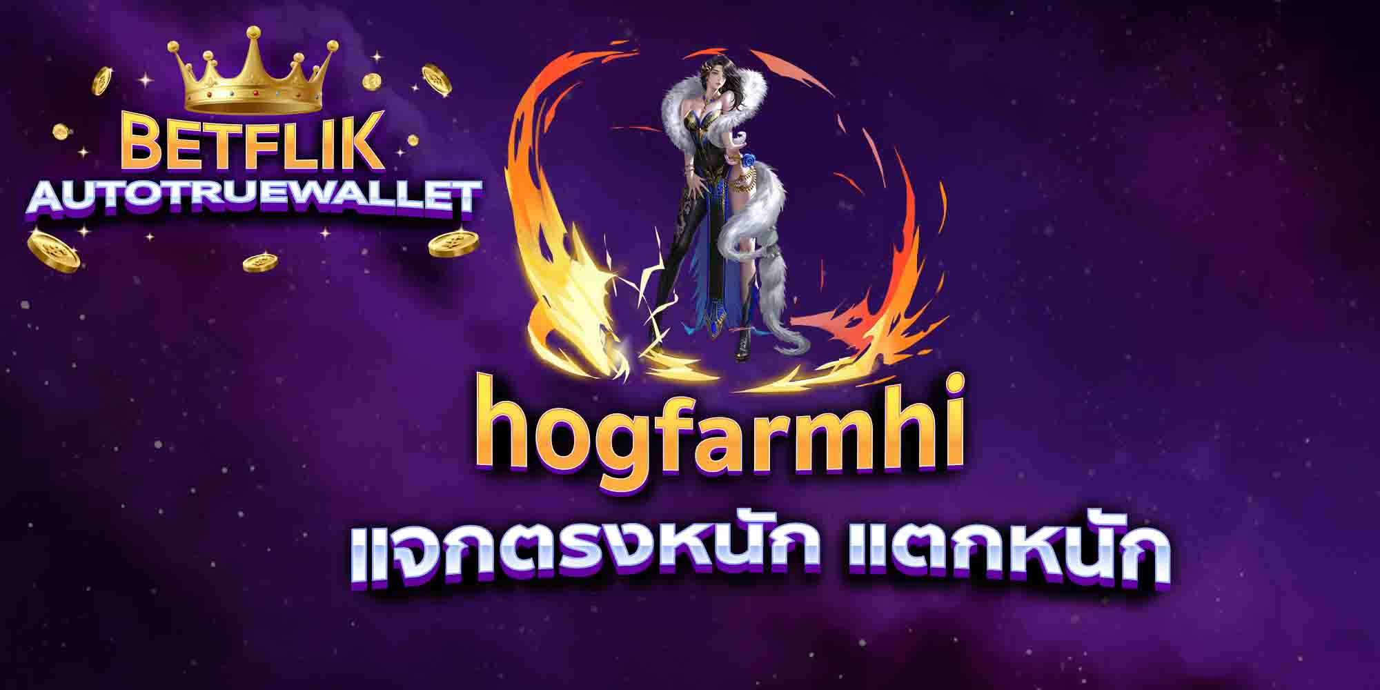 hogfarmhi-แจกตรงหนัก-แตกหนัก