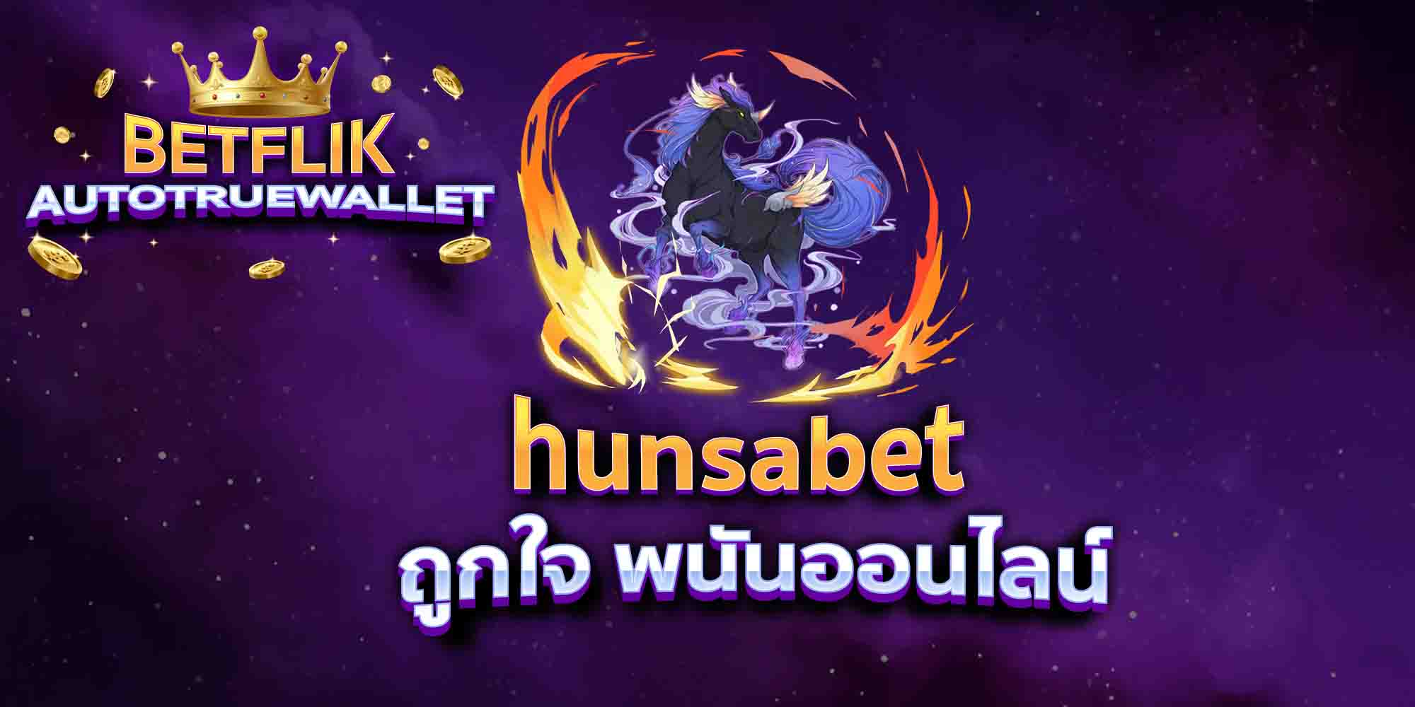 hunsabet-ถูกใจ-พนันออนไลน์