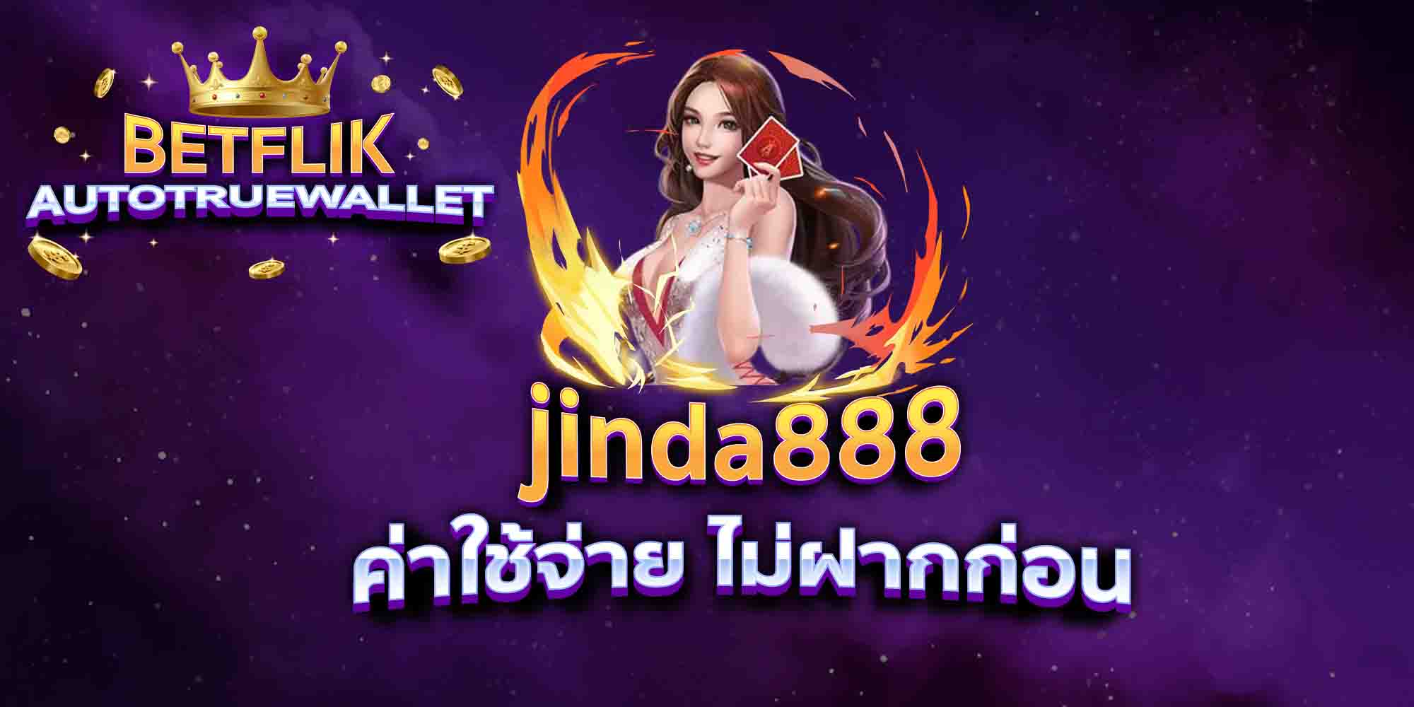 jinda888-ค่าใช้จ่าย-ไม่ฝากก่อน